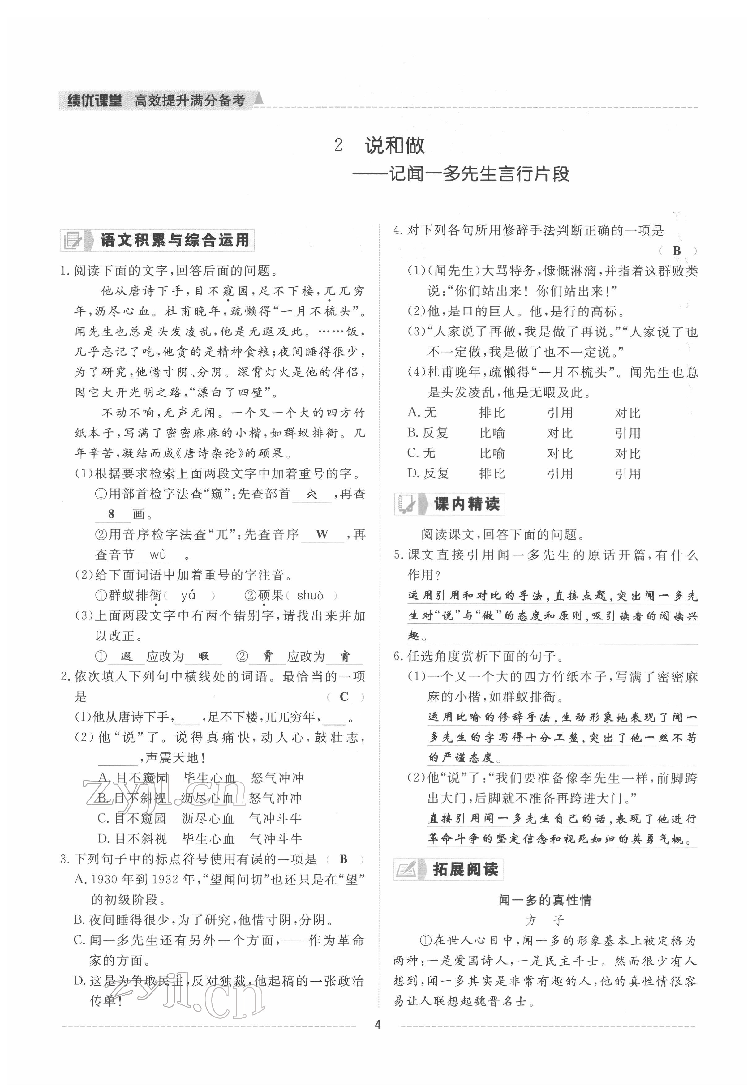 2022年績(jī)優(yōu)課堂高效提升滿分備考七年級(jí)語(yǔ)文下冊(cè)人教版 參考答案第4頁(yè)