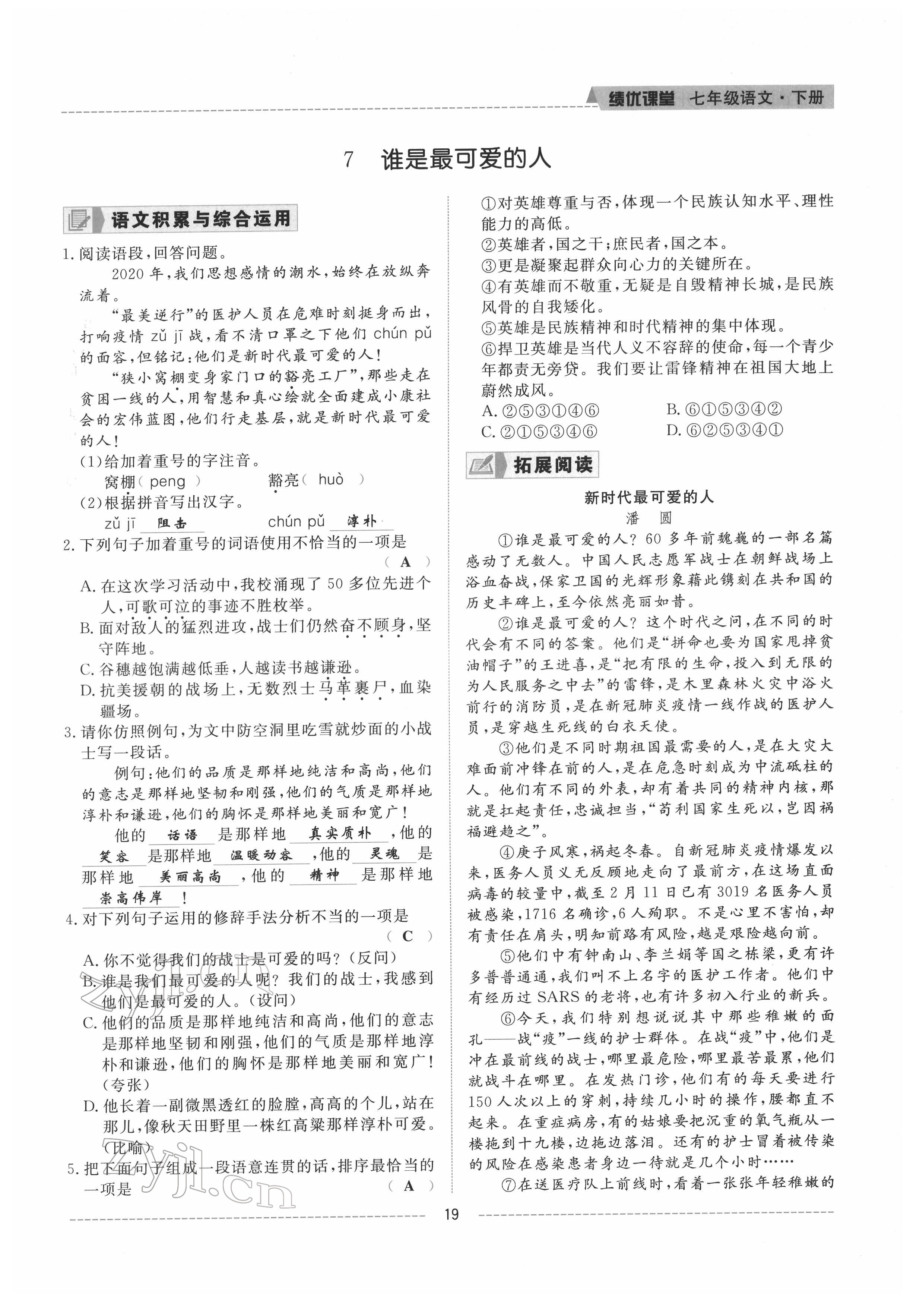 2022年績優(yōu)課堂高效提升滿分備考七年級語文下冊人教版 參考答案第19頁