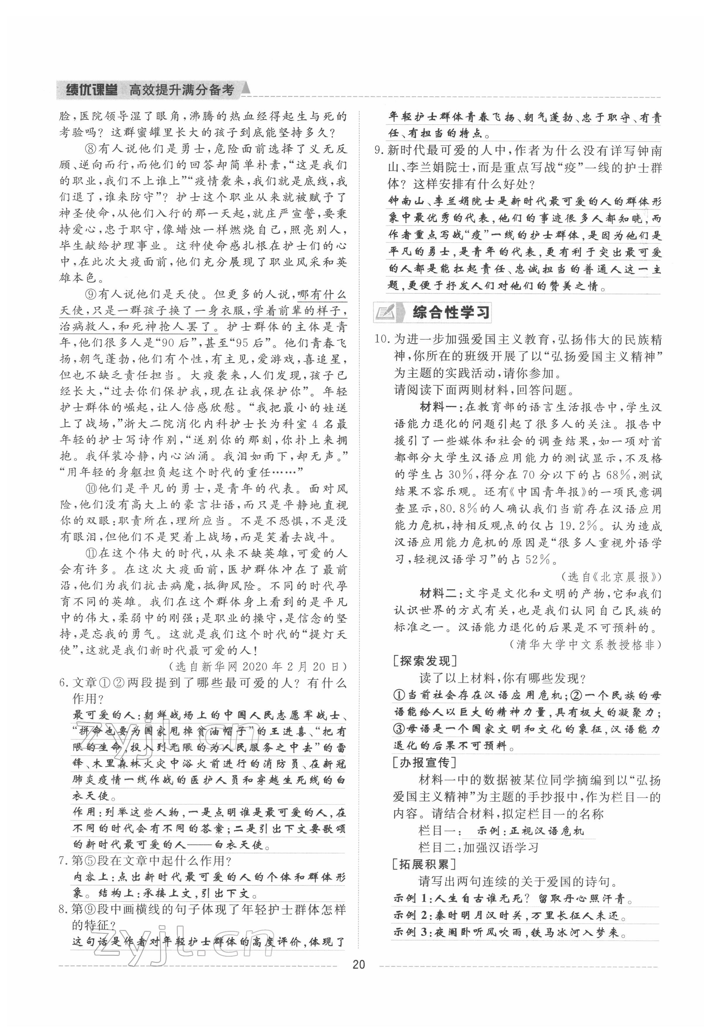 2022年績優(yōu)課堂高效提升滿分備考七年級語文下冊人教版 參考答案第20頁