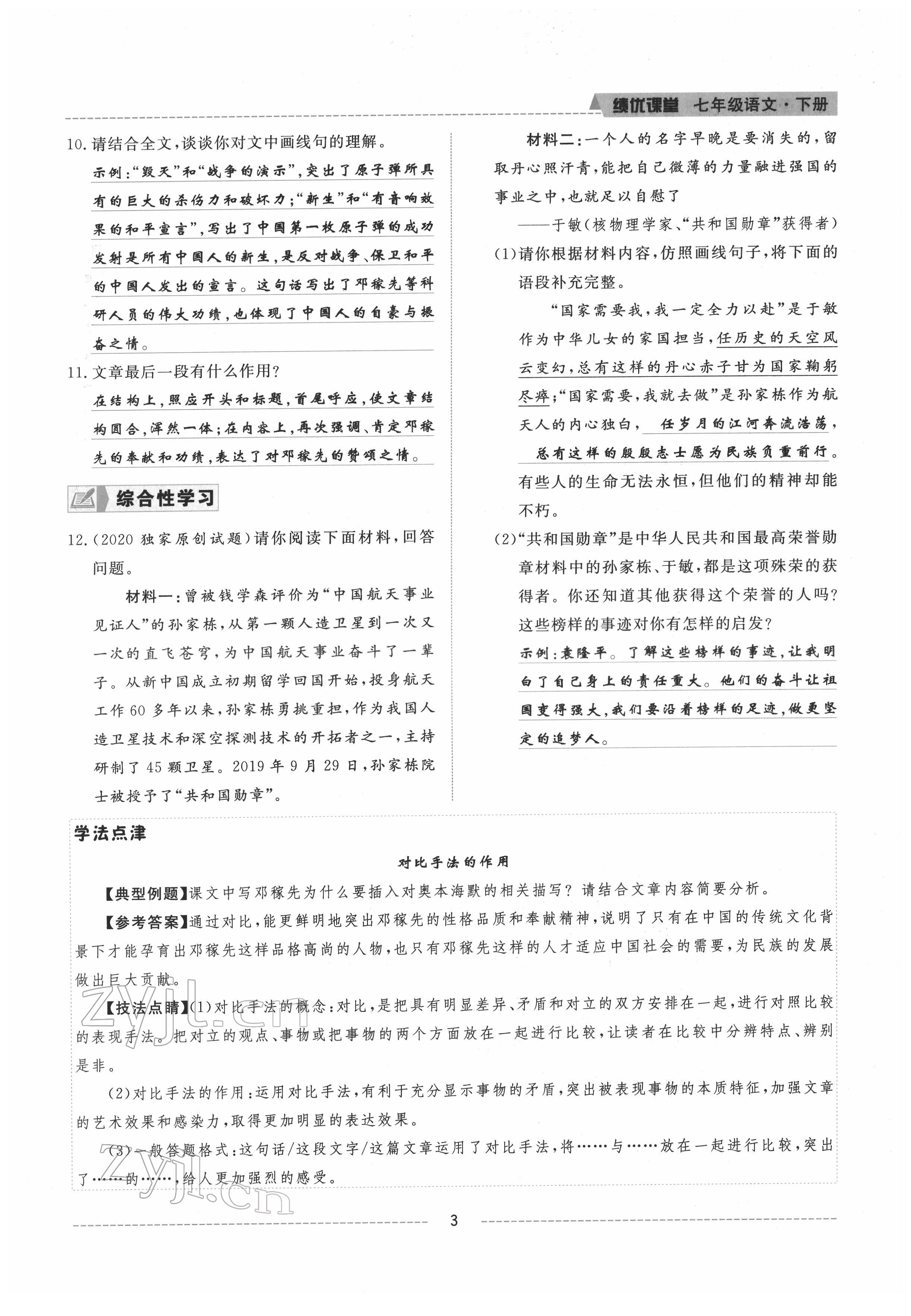 2022年績優(yōu)課堂高效提升滿分備考七年級語文下冊人教版 參考答案第3頁