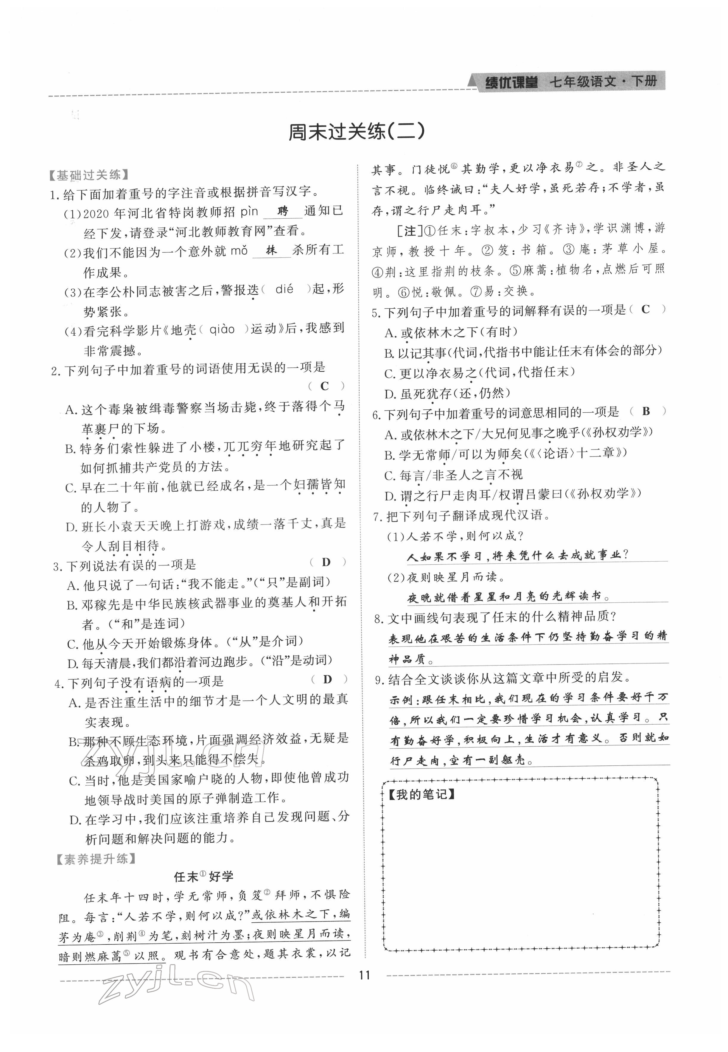 2022年績優(yōu)課堂高效提升滿分備考七年級語文下冊人教版 參考答案第11頁