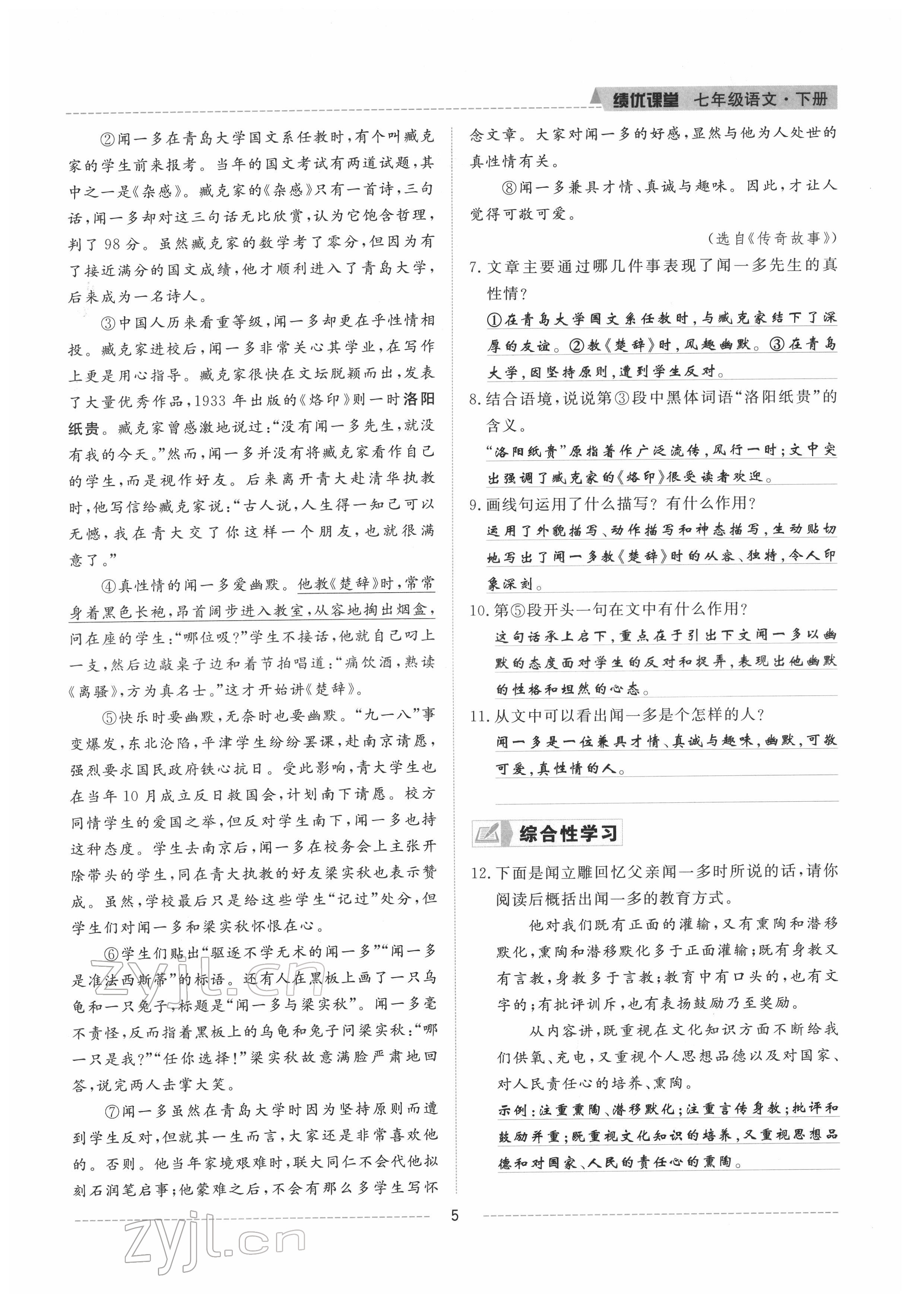 2022年績優(yōu)課堂高效提升滿分備考七年級語文下冊人教版 參考答案第5頁