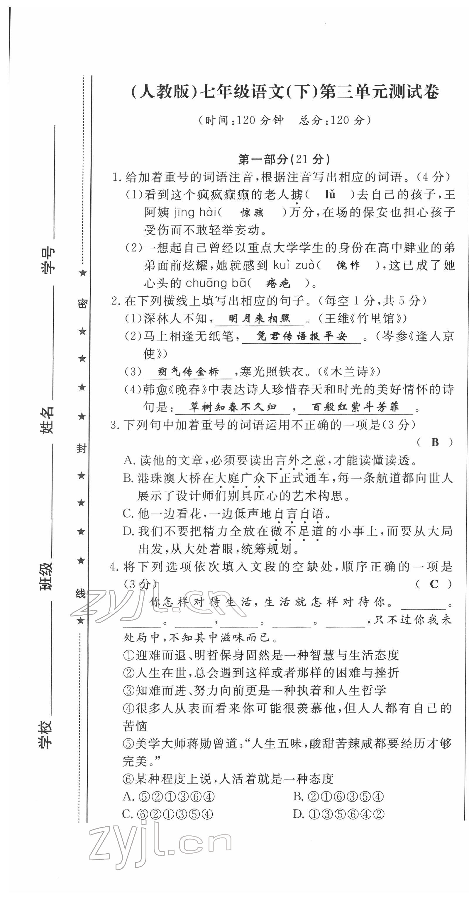 2022年績(jī)優(yōu)課堂高效提升滿分備考七年級(jí)語(yǔ)文下冊(cè)人教版 第13頁(yè)