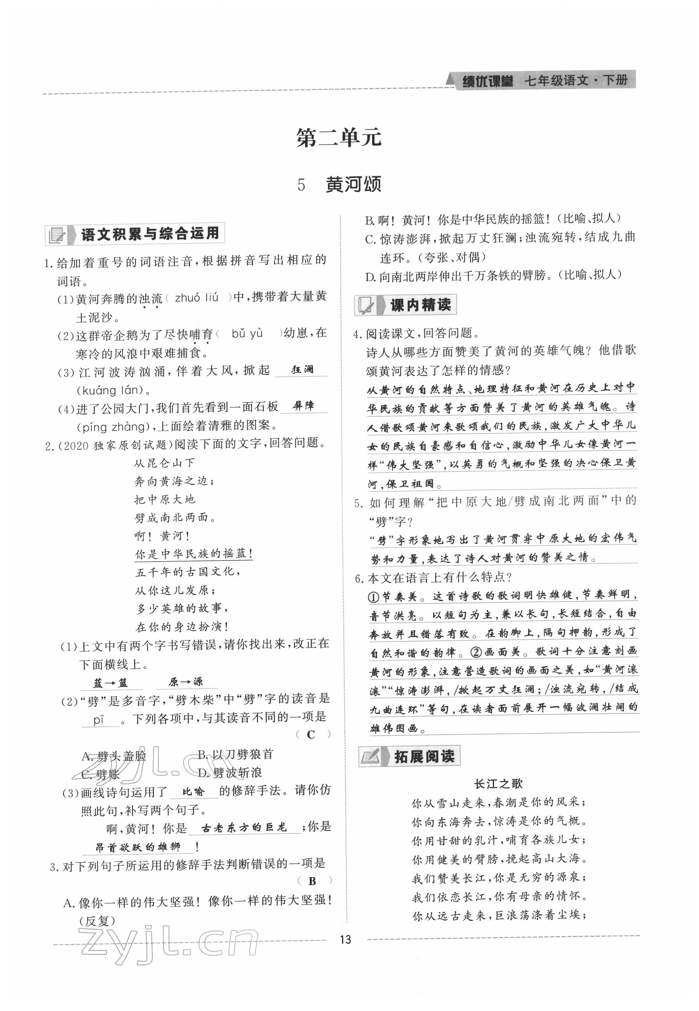 2022年績(jī)優(yōu)課堂高效提升滿分備考七年級(jí)語(yǔ)文下冊(cè)人教版 參考答案第13頁(yè)