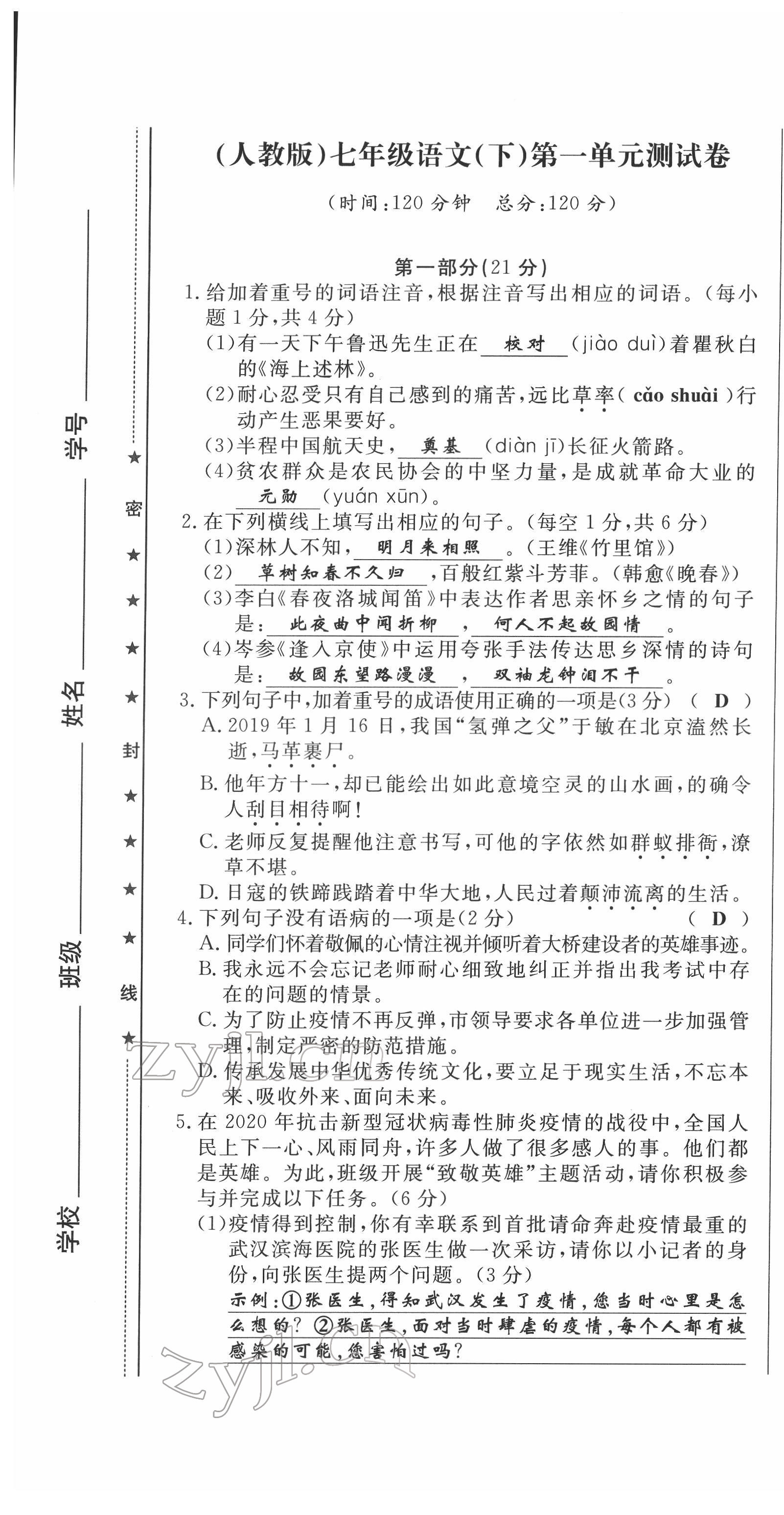 2022年績優(yōu)課堂高效提升滿分備考七年級語文下冊人教版 第1頁