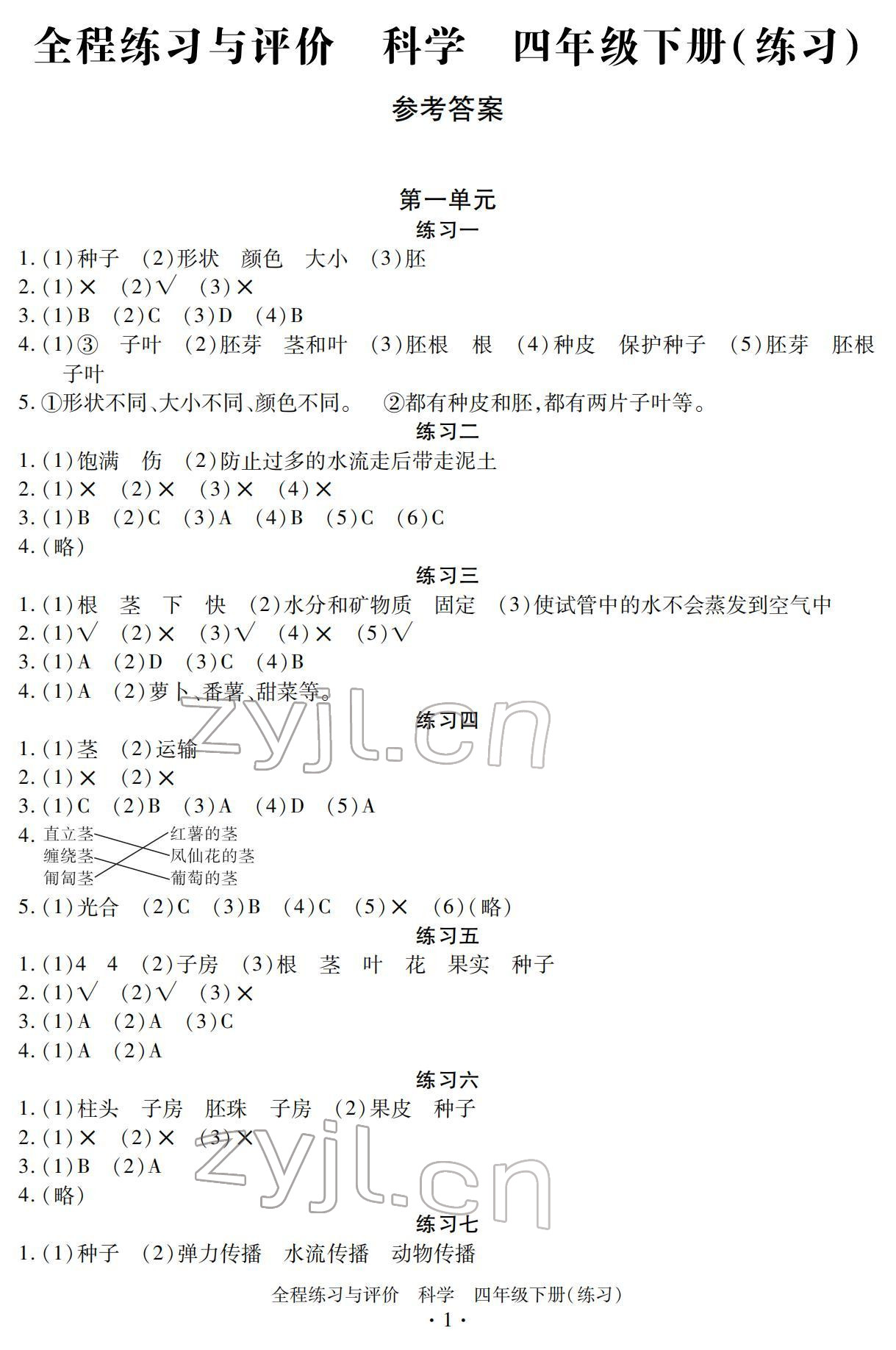 2022年全程練習與評價四年級科學下冊教科版 參考答案第1頁