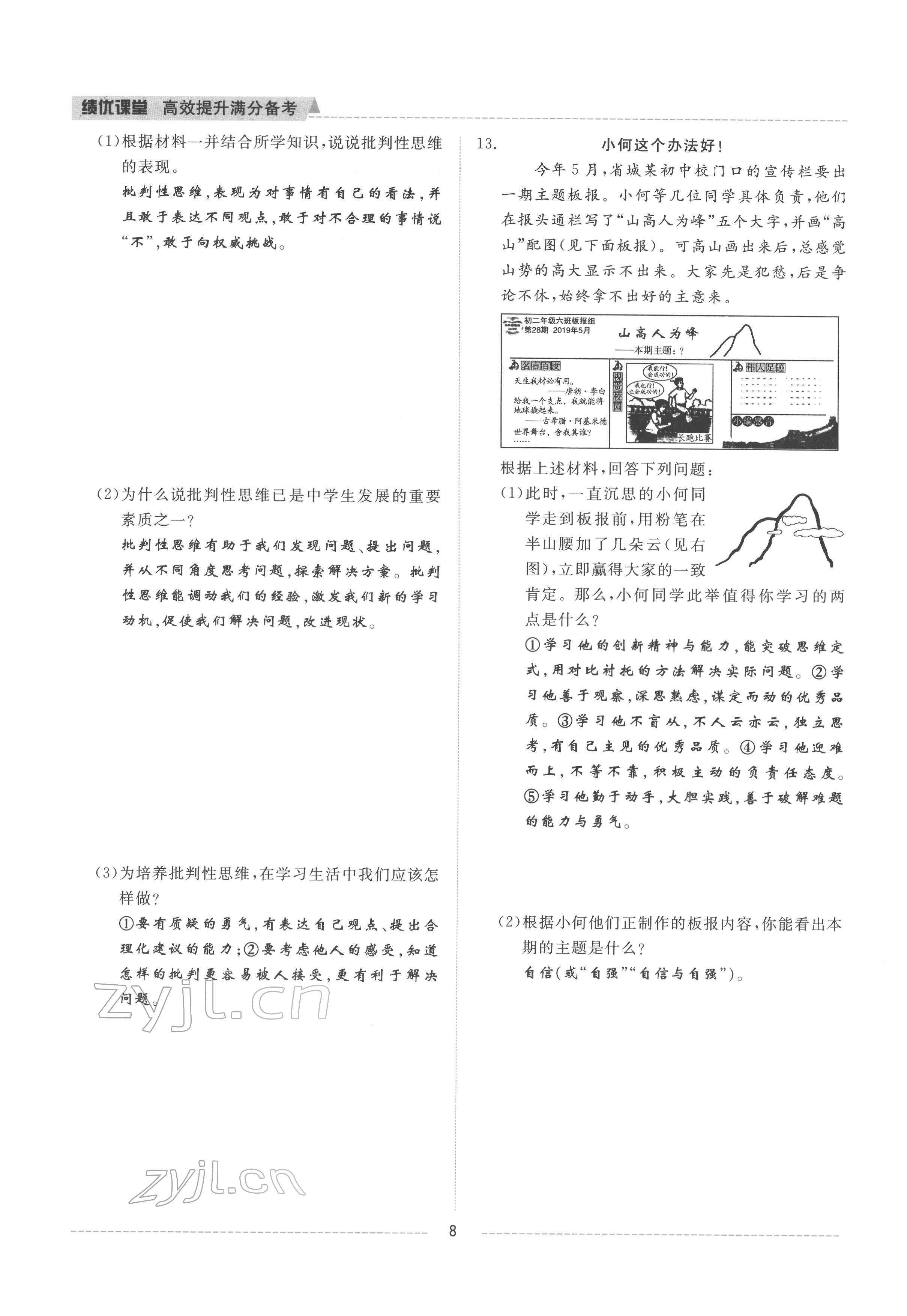 2022年績優(yōu)課堂高效提升滿分備考七年級道德與法治下冊人教版 參考答案第8頁