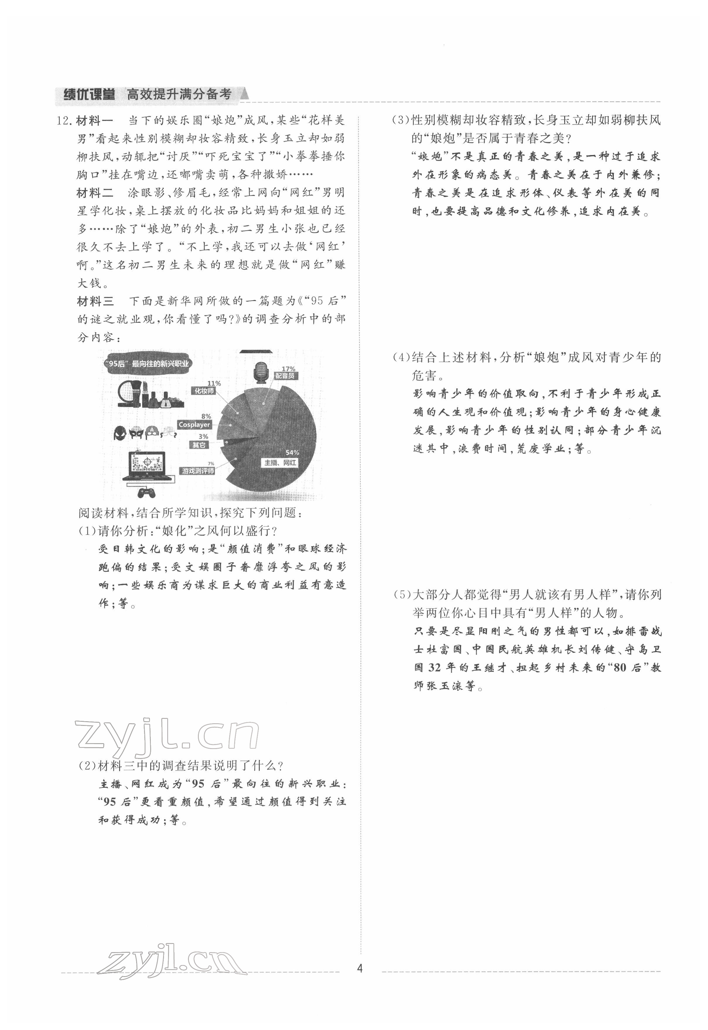 2022年績優(yōu)課堂高效提升滿分備考七年級道德與法治下冊人教版 參考答案第4頁