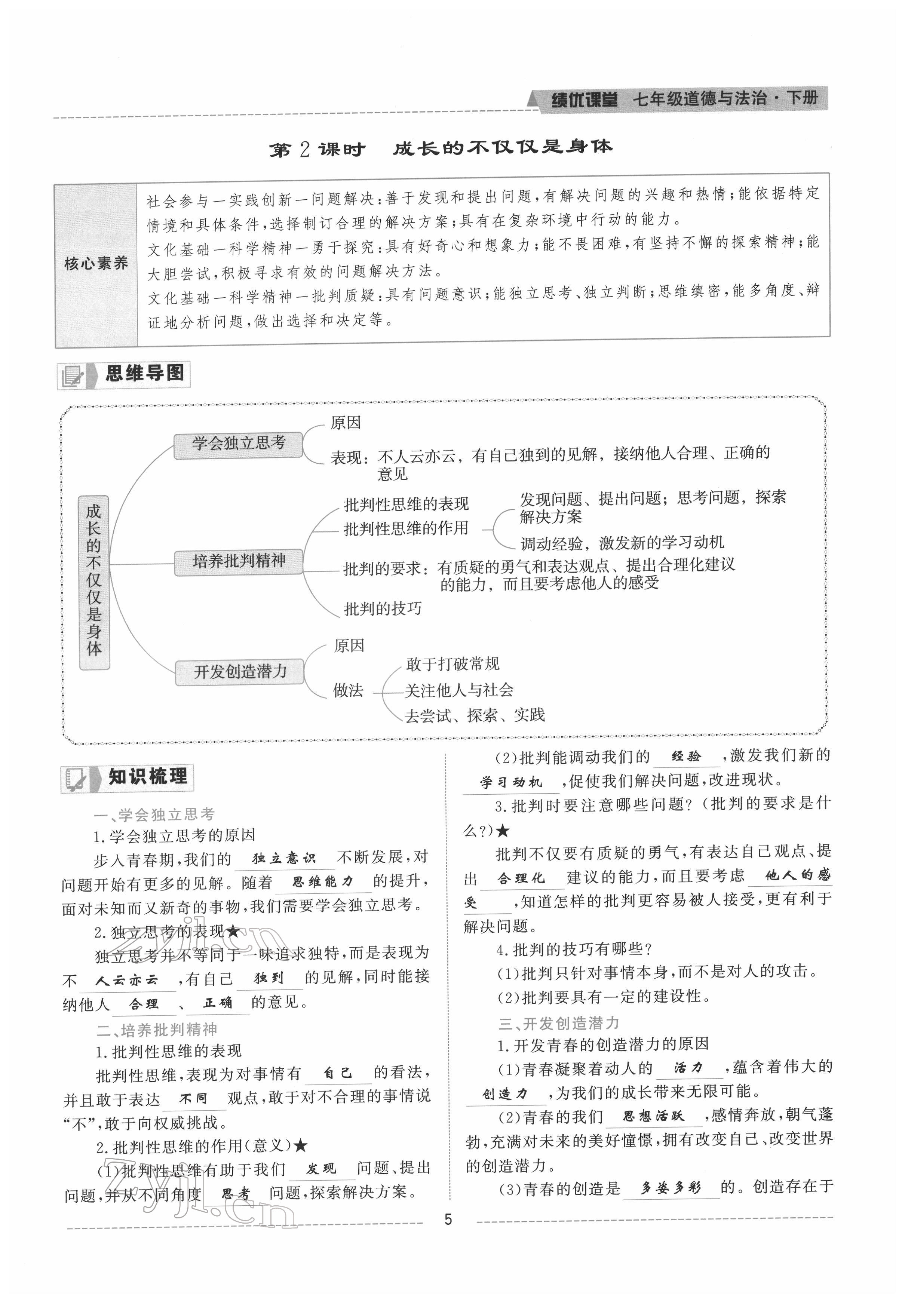 2022年績優(yōu)課堂高效提升滿分備考七年級道德與法治下冊人教版 參考答案第5頁