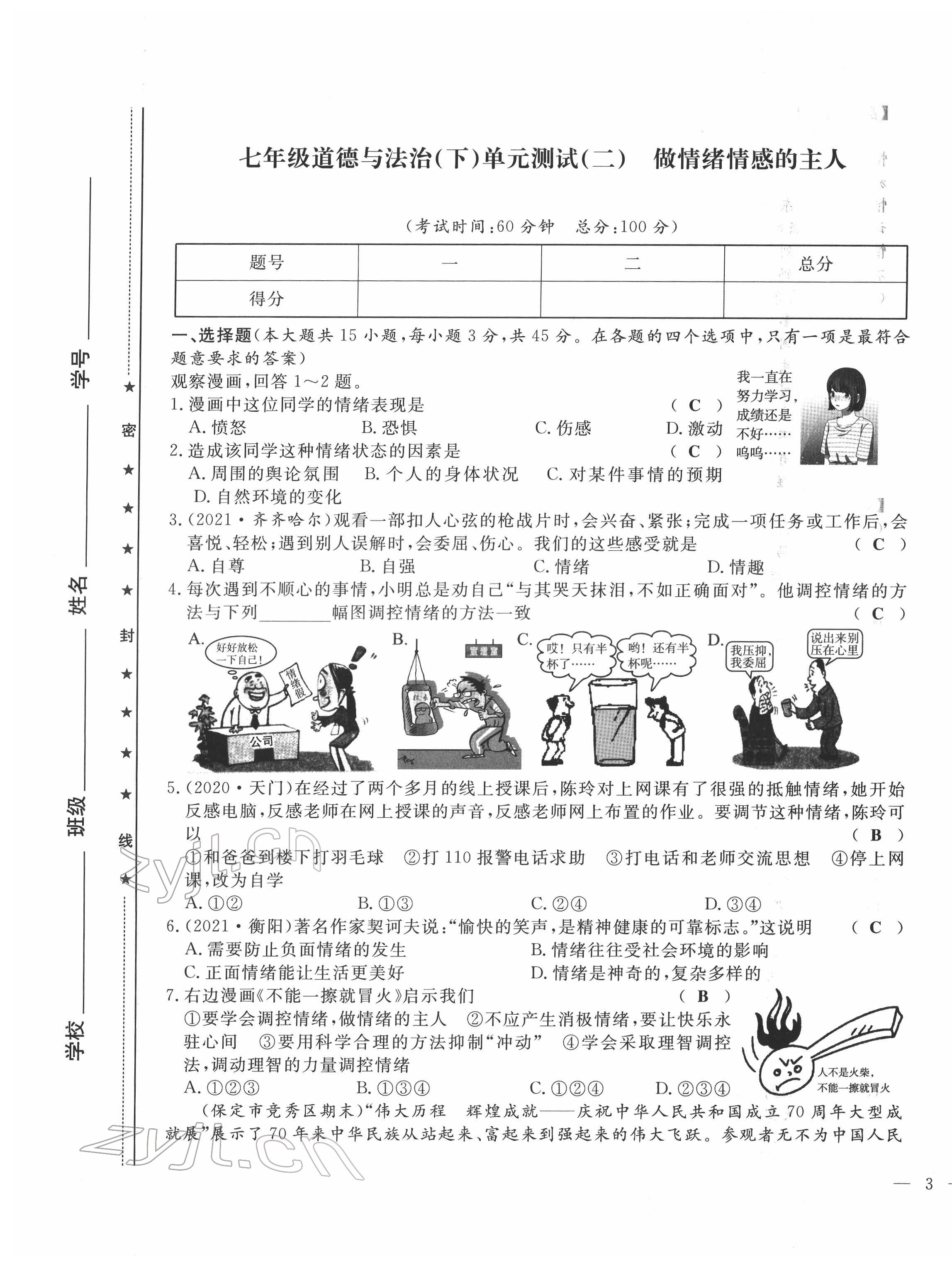 2022年績(jī)優(yōu)課堂高效提升滿(mǎn)分備考七年級(jí)道德與法治下冊(cè)人教版 第5頁(yè)