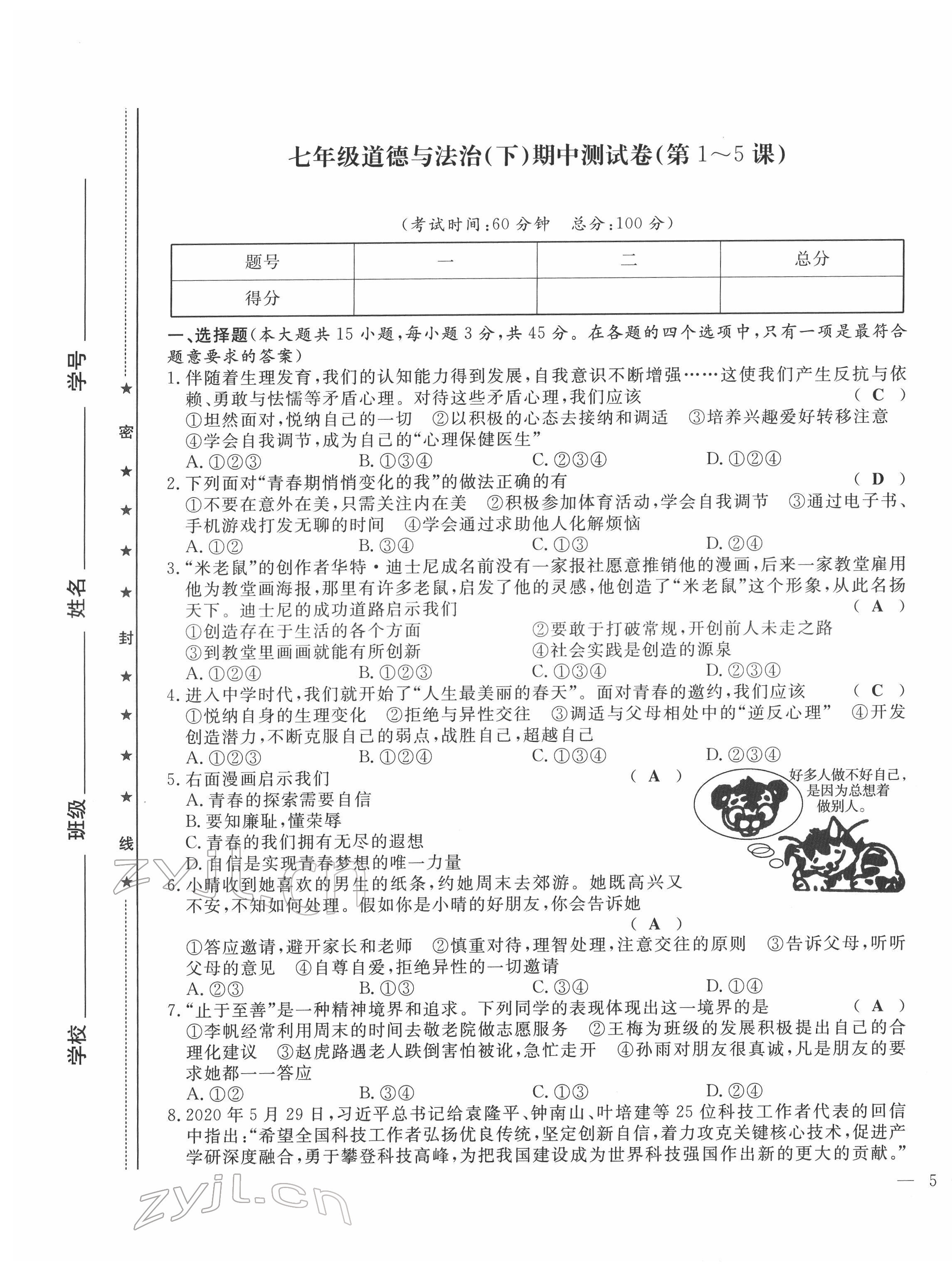 2022年績(jī)優(yōu)課堂高效提升滿分備考七年級(jí)道德與法治下冊(cè)人教版 第9頁(yè)