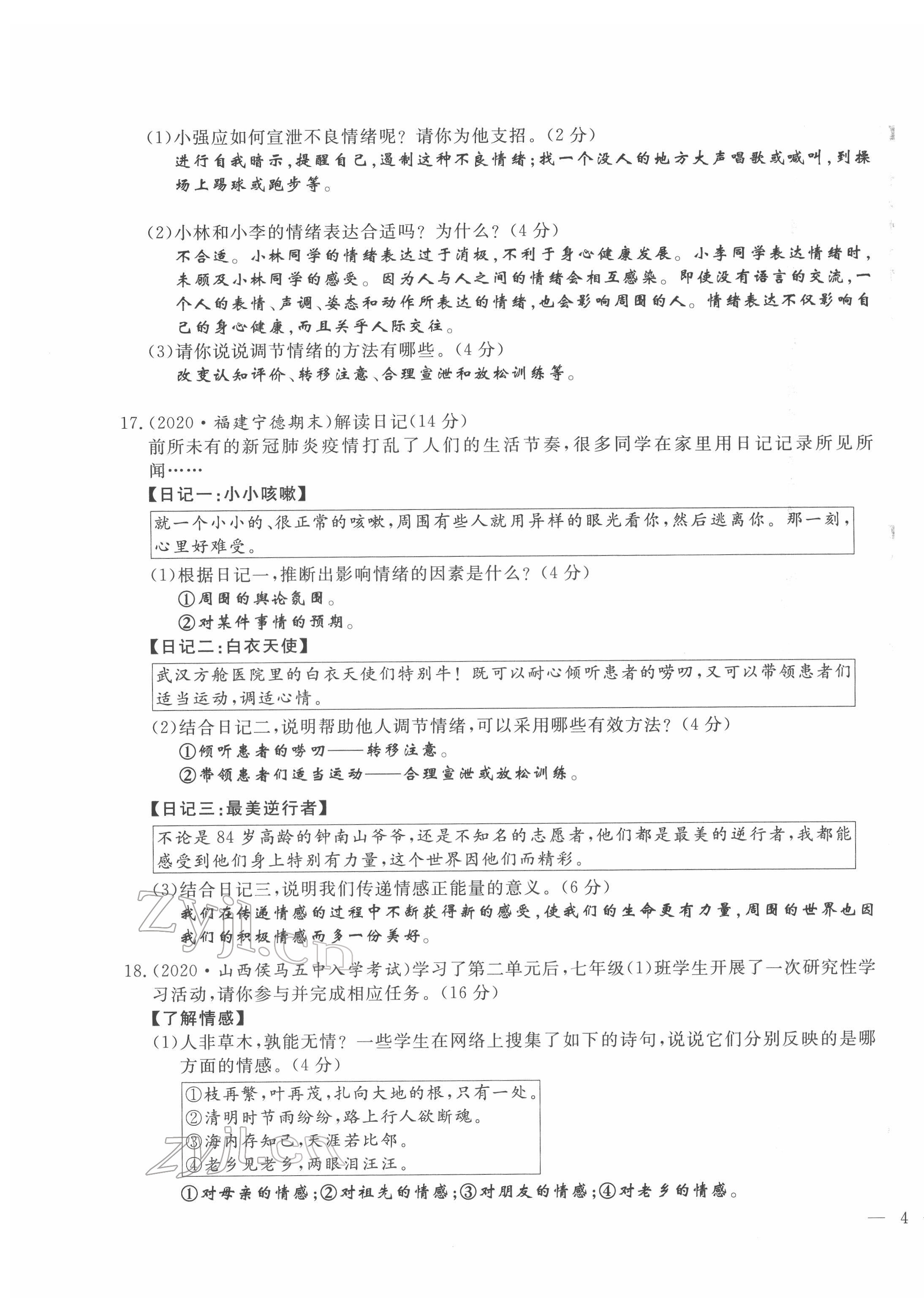 2022年績優(yōu)課堂高效提升滿分備考七年級道德與法治下冊人教版 第7頁