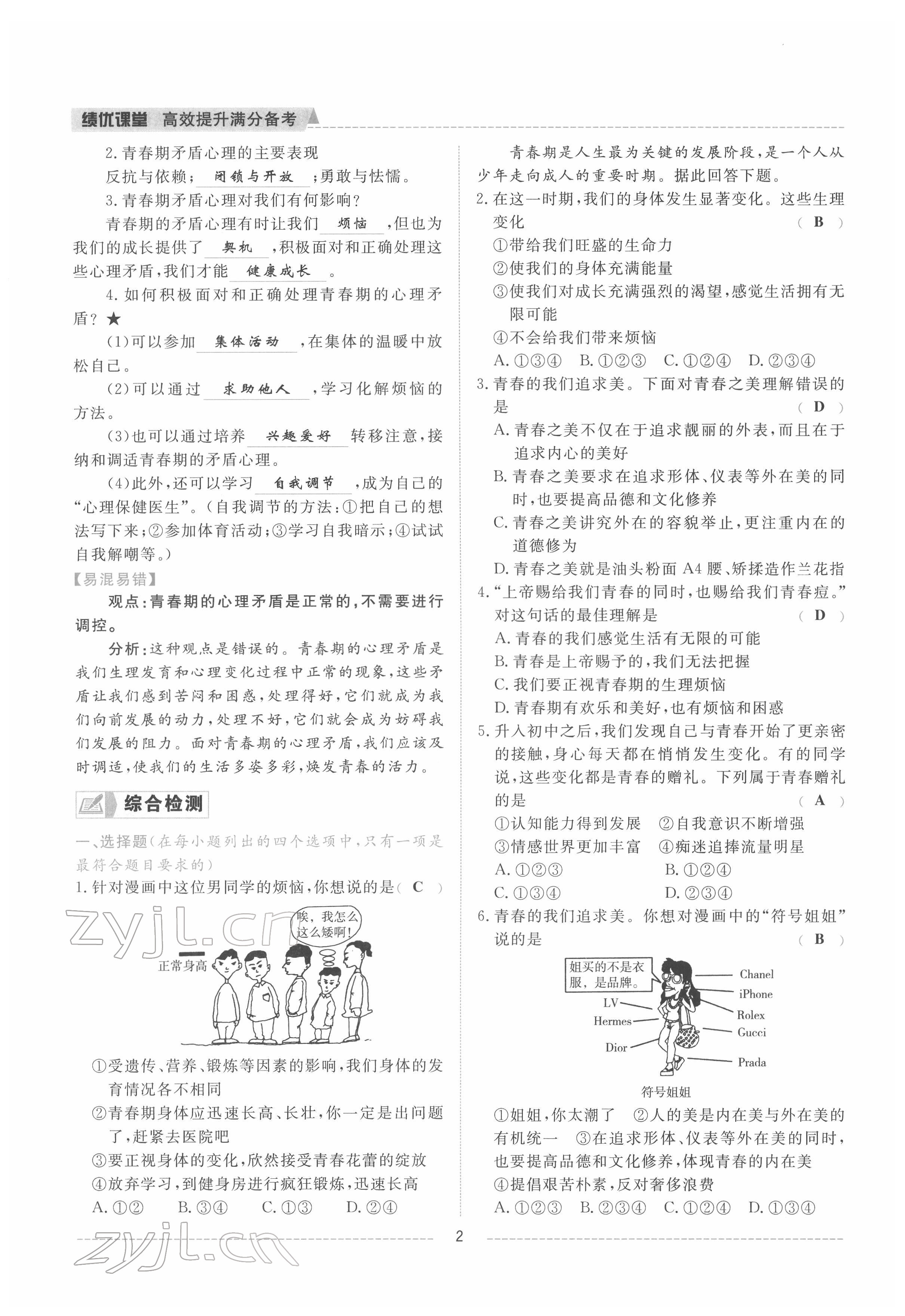 2022年績優(yōu)課堂高效提升滿分備考七年級(jí)道德與法治下冊人教版 參考答案第2頁