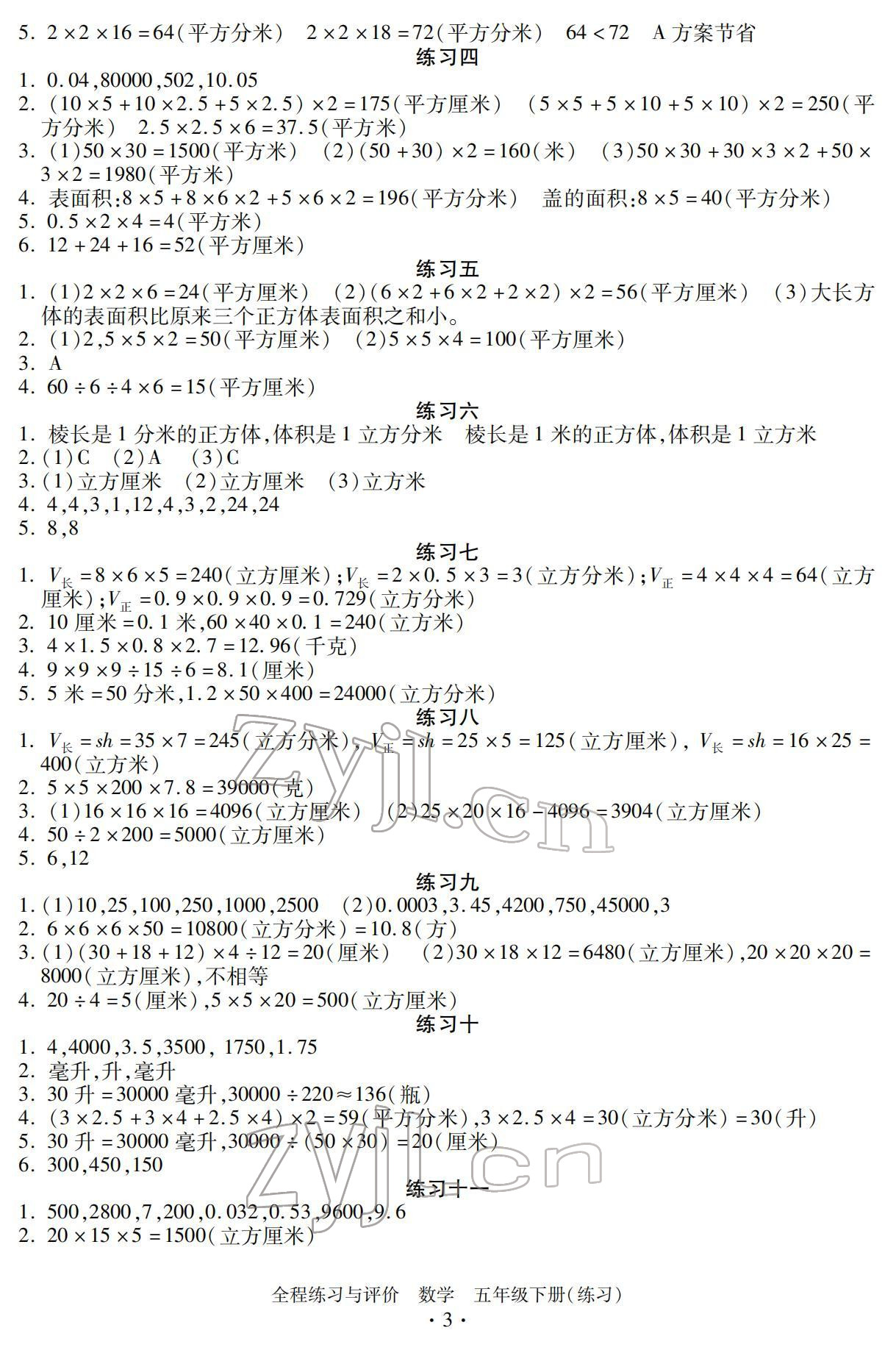 2022年全程练习与评价五年级数学下册人教版 参考答案第3页