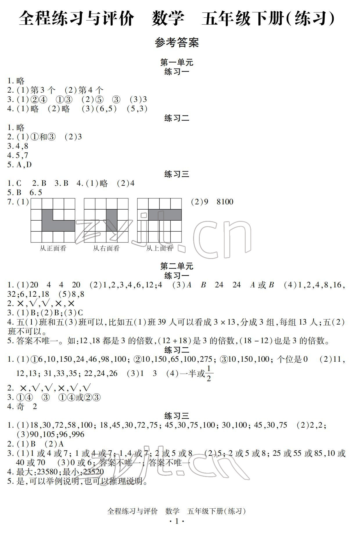 2022年全程练习与评价五年级数学下册人教版 参考答案第1页