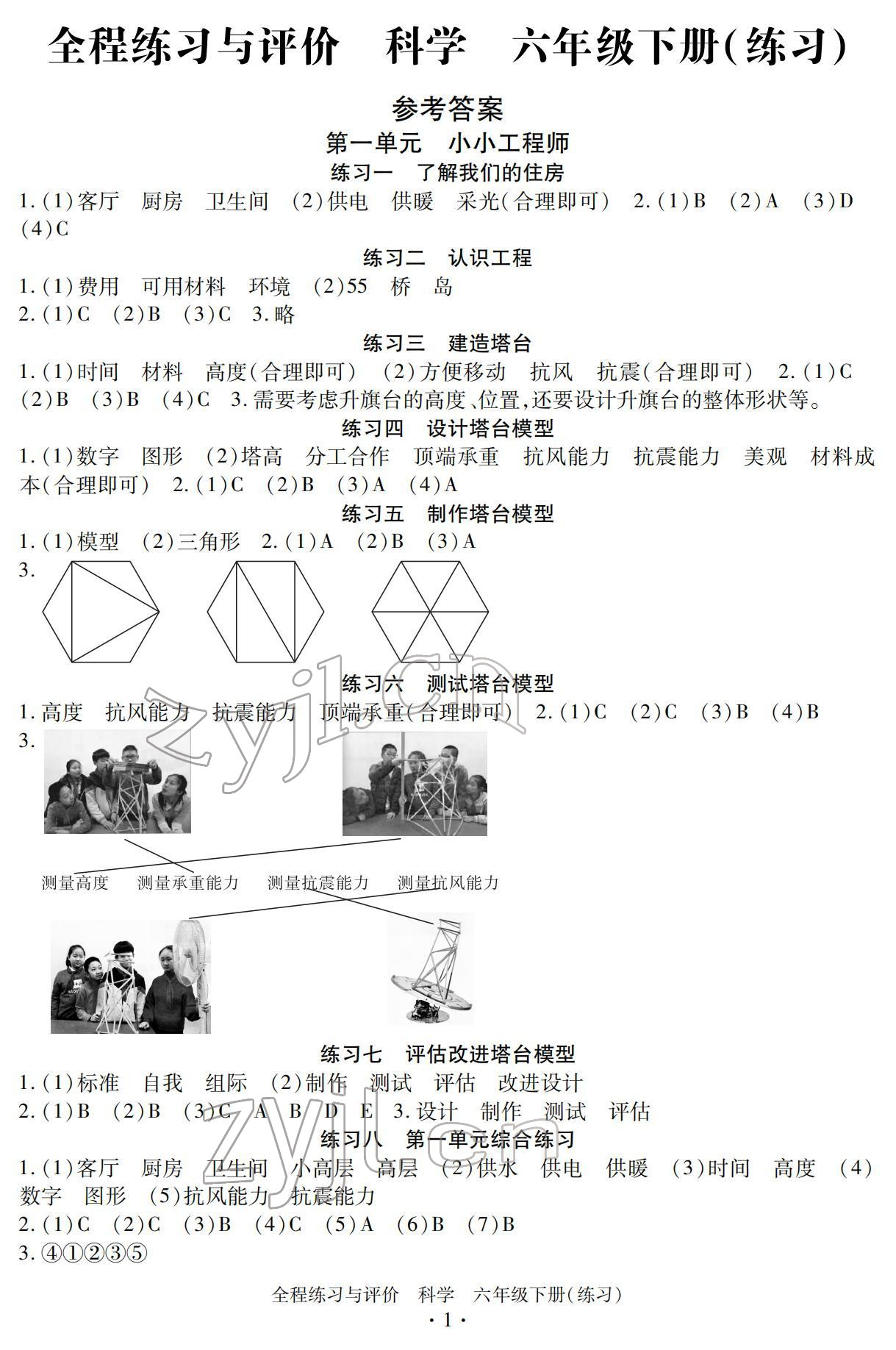 2022年全程練習與評價六年級科學下冊教科版 參考答案第1頁