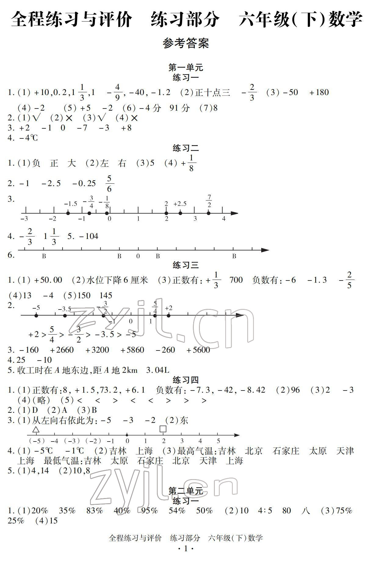 2022年全程练习与评价六年级数学下册人教版 参考答案第1页