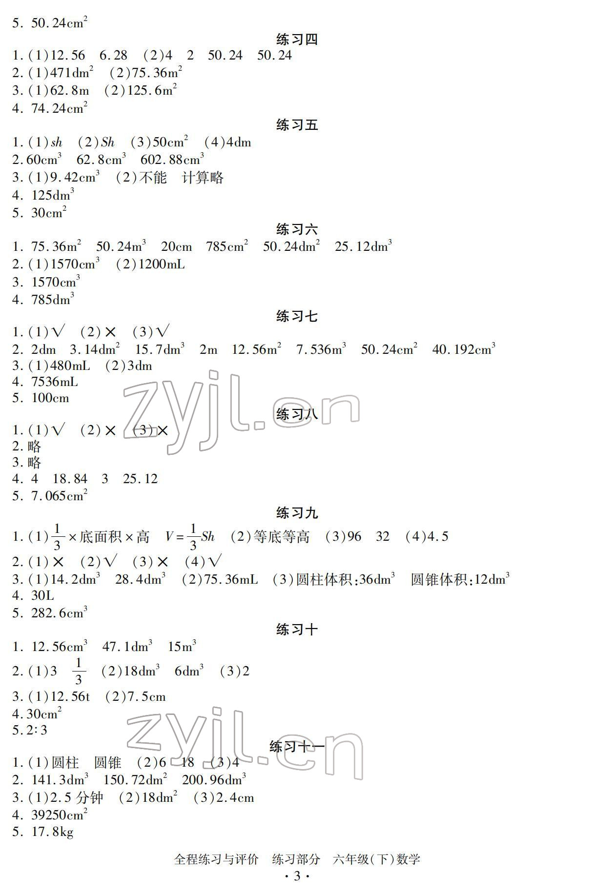 2022年全程练习与评价六年级数学下册人教版 参考答案第3页