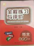 2022年全程練習(xí)與評價(jià)九年級語文下冊人教版