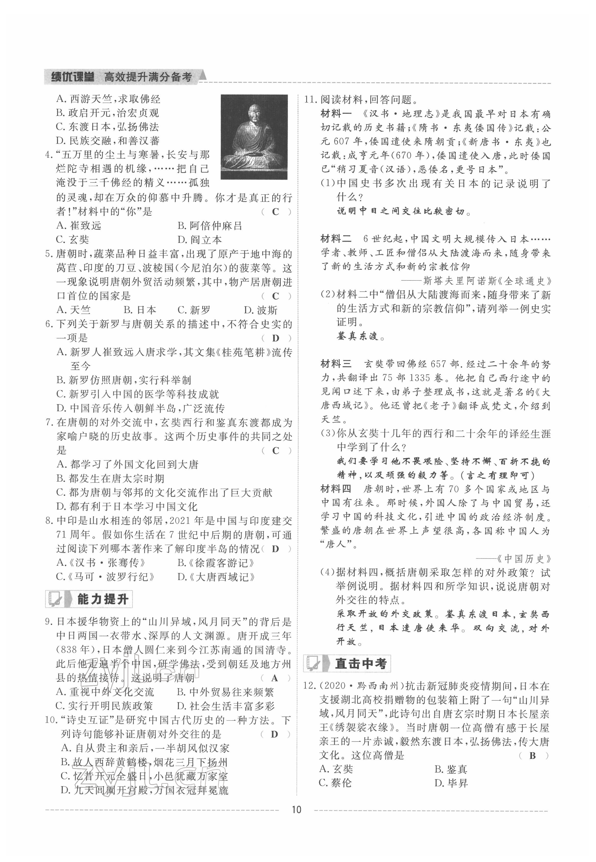 2022年績優(yōu)課堂高效提升滿分備考七年級歷史下冊人教版 參考答案第10頁