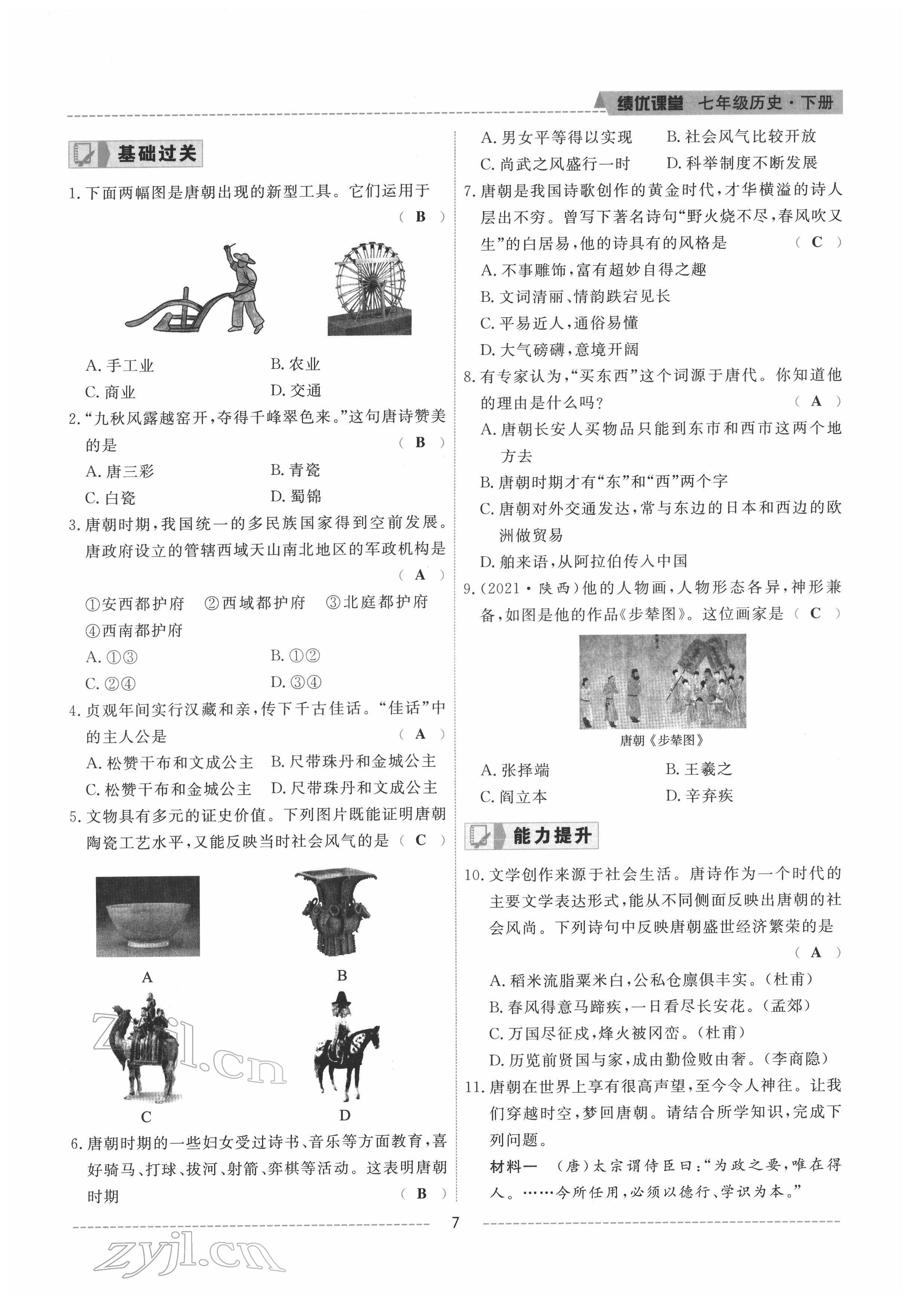 2022年績優(yōu)課堂高效提升滿分備考七年級歷史下冊人教版 參考答案第7頁