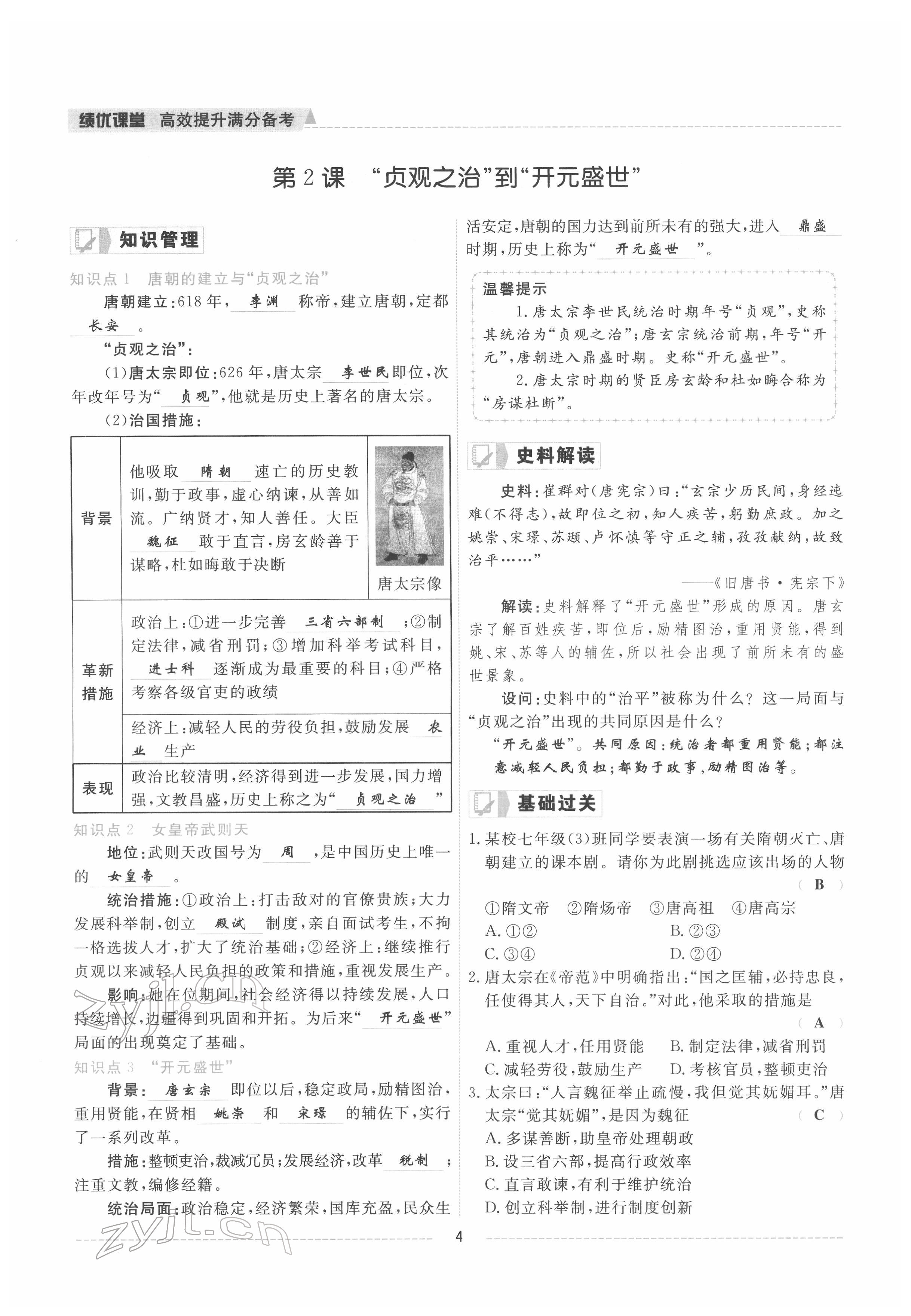 2022年績(jī)優(yōu)課堂高效提升滿分備考七年級(jí)歷史下冊(cè)人教版 參考答案第4頁(yè)