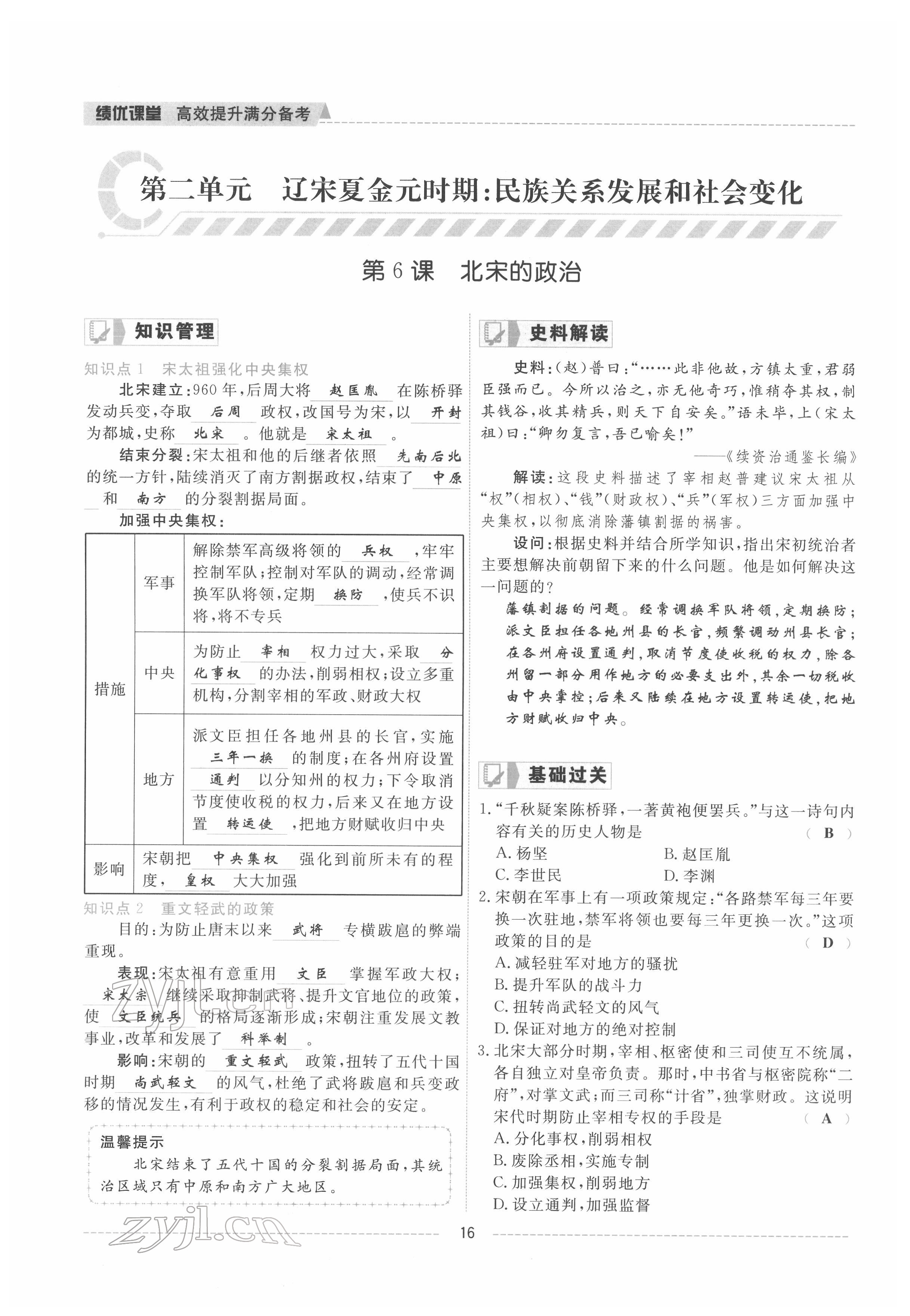 2022年績優(yōu)課堂高效提升滿分備考七年級(jí)歷史下冊(cè)人教版 參考答案第17頁