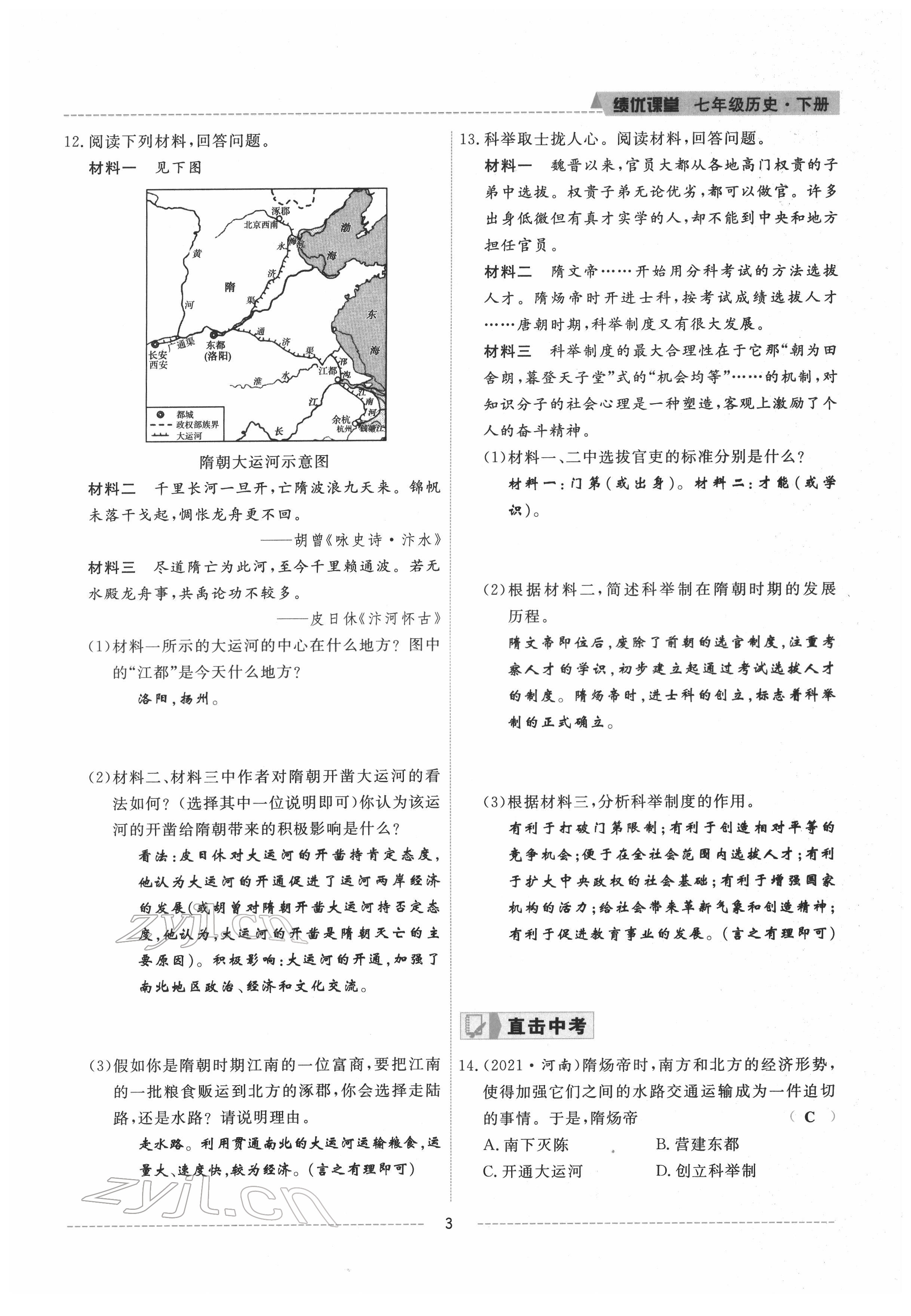 2022年績(jī)優(yōu)課堂高效提升滿分備考七年級(jí)歷史下冊(cè)人教版 參考答案第3頁(yè)