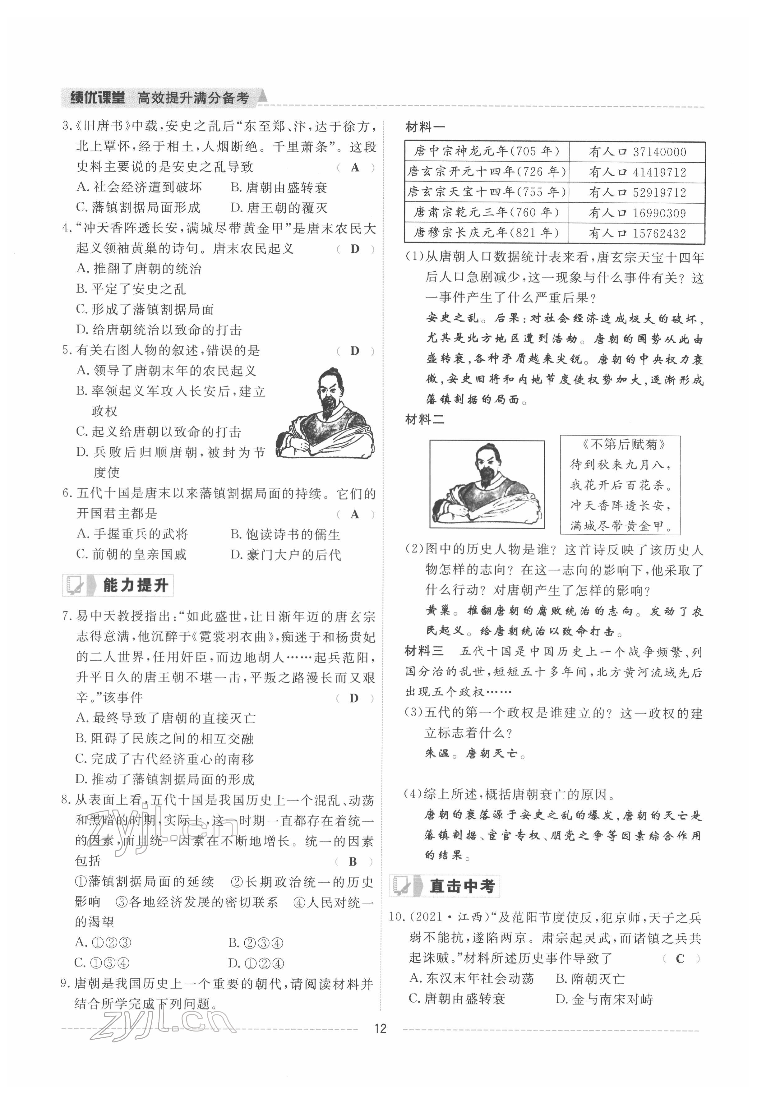 2022年績優(yōu)課堂高效提升滿分備考七年級歷史下冊人教版 參考答案第12頁