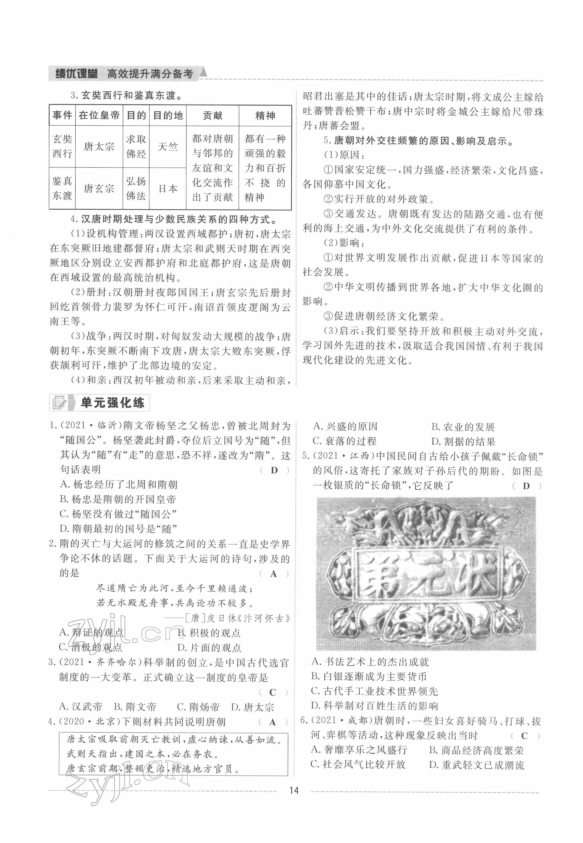 2022年績優(yōu)課堂高效提升滿分備考七年級歷史下冊人教版 參考答案第14頁