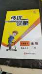 2022年績優(yōu)課堂高效提升滿分備考七年級(jí)生物下冊(cè)冀少版