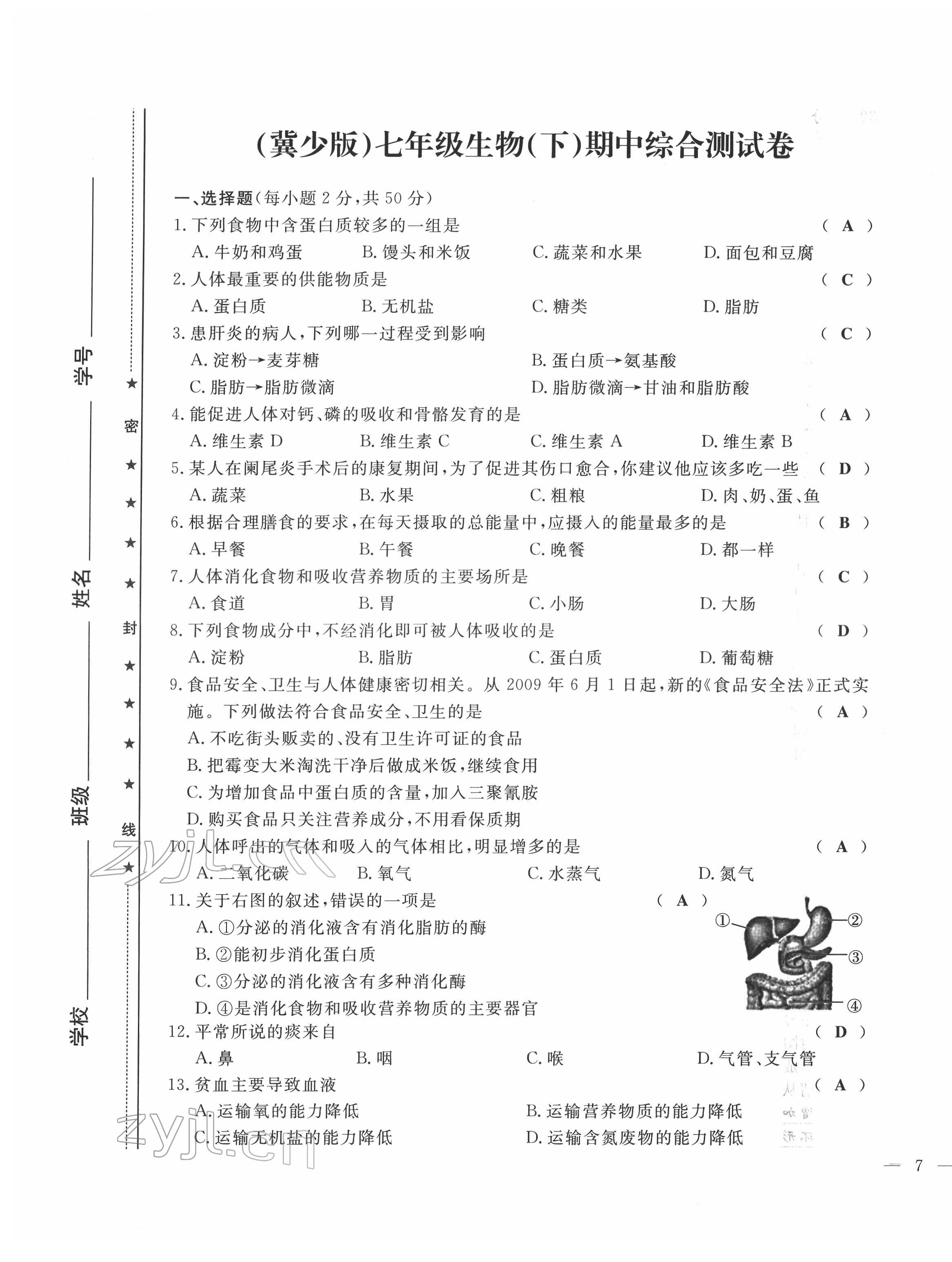 2022年績優(yōu)課堂高效提升滿分備考七年級(jí)生物下冊冀少版 第13頁