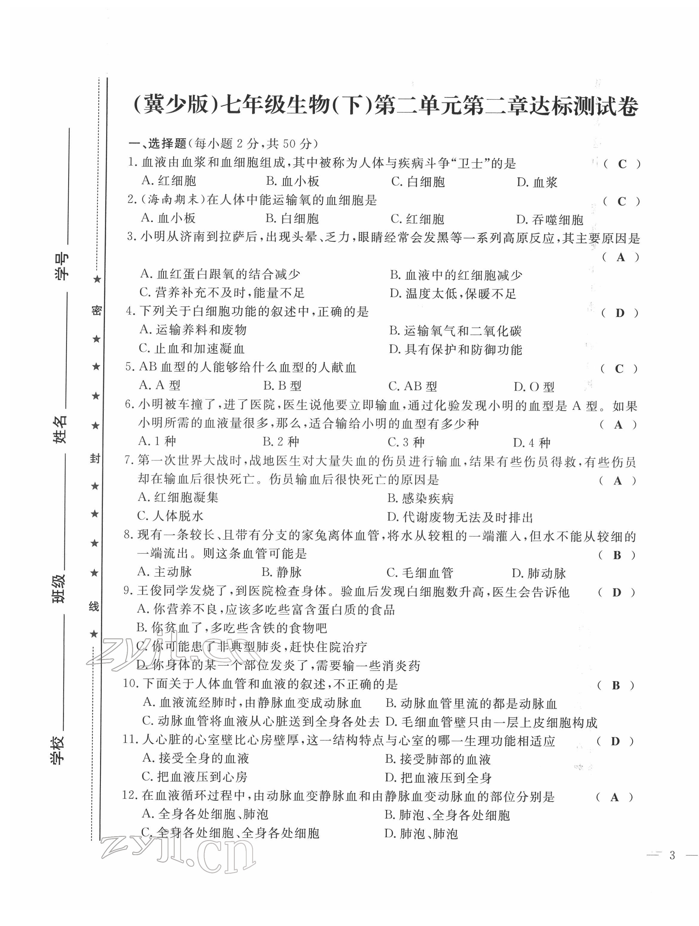 2022年績(jī)優(yōu)課堂高效提升滿分備考七年級(jí)生物下冊(cè)冀少版 第5頁(yè)