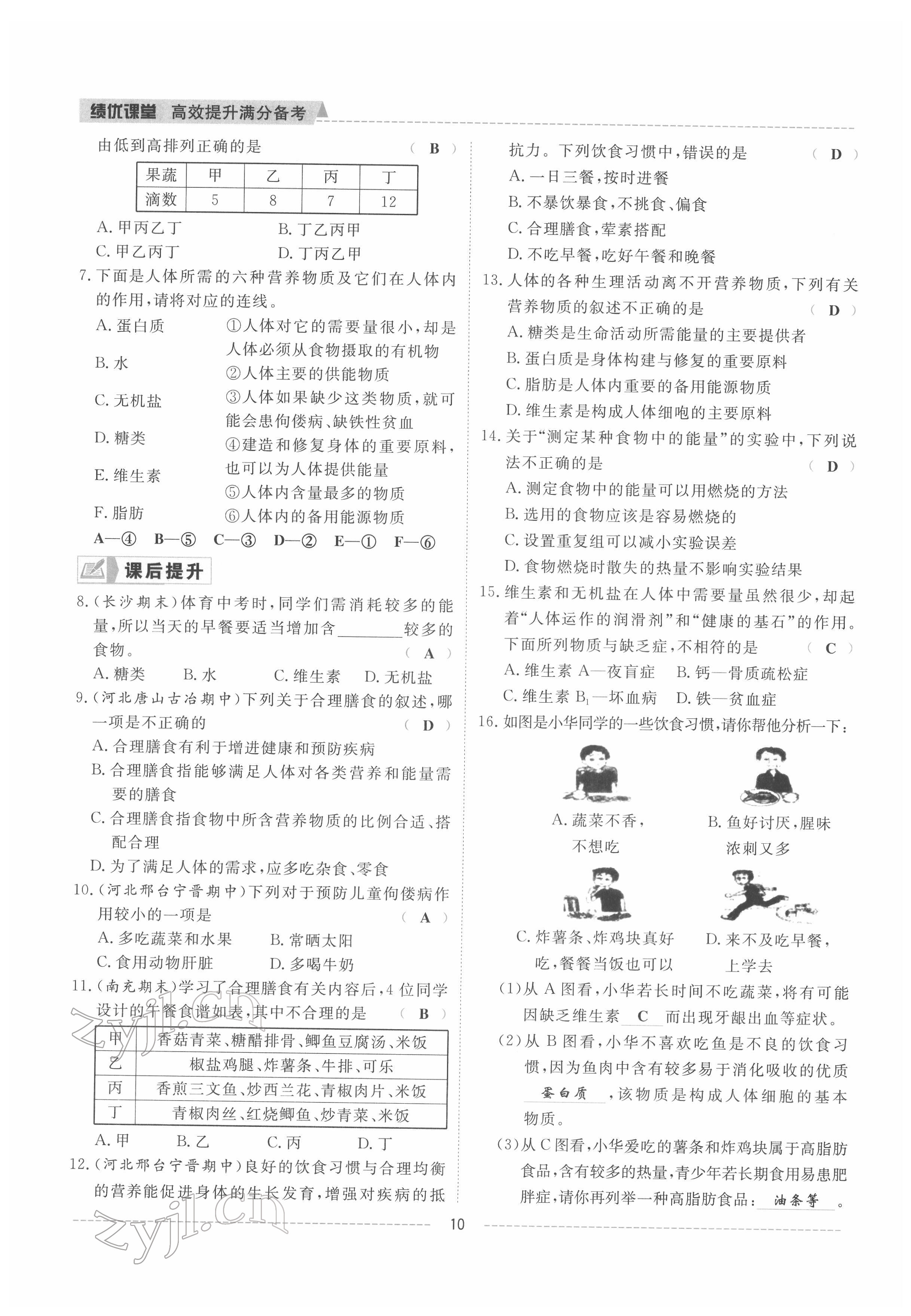 2022年績(jī)優(yōu)課堂高效提升滿分備考七年級(jí)生物下冊(cè)冀少版 參考答案第10頁(yè)