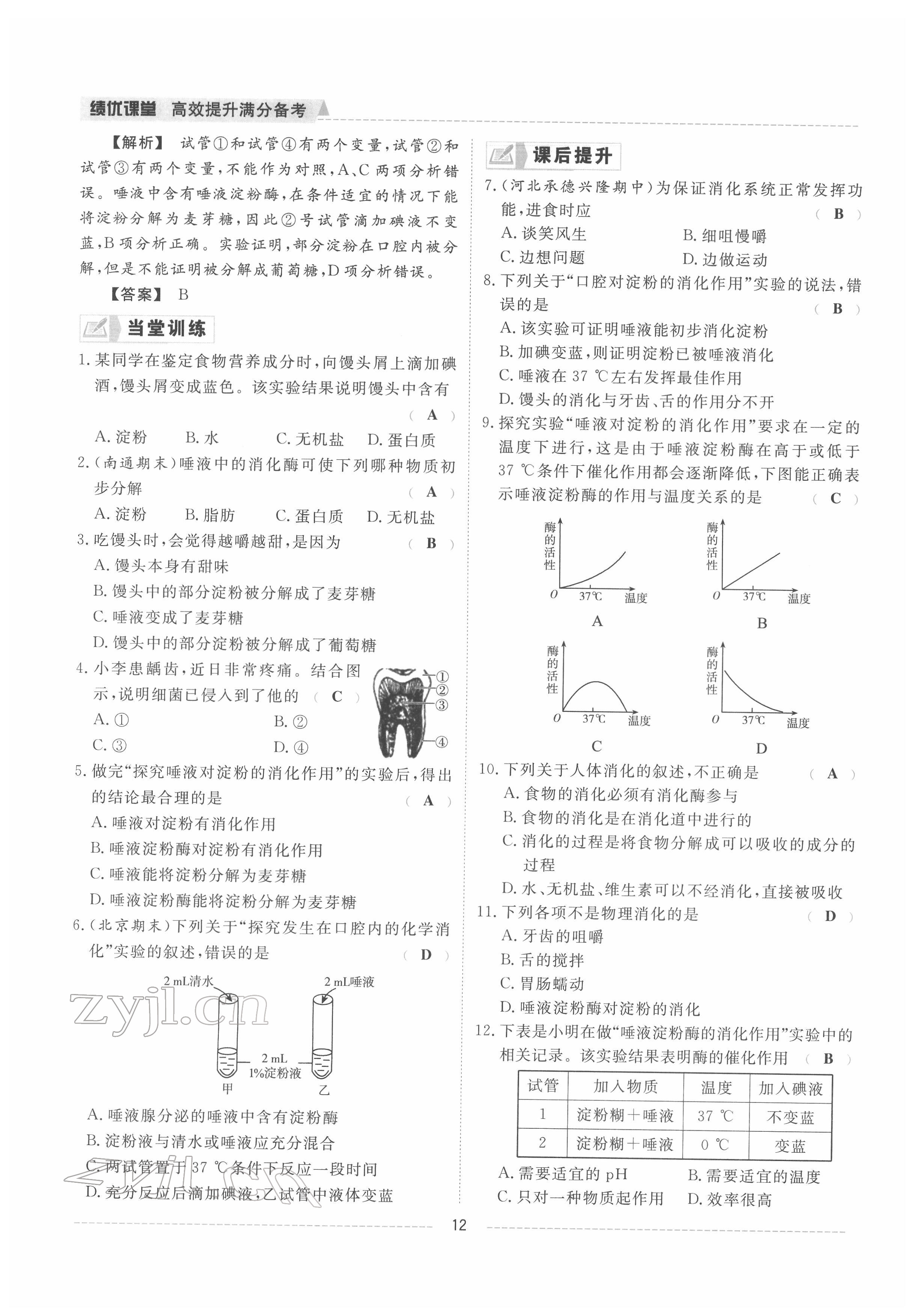 2022年績優(yōu)課堂高效提升滿分備考七年級生物下冊冀少版 參考答案第12頁