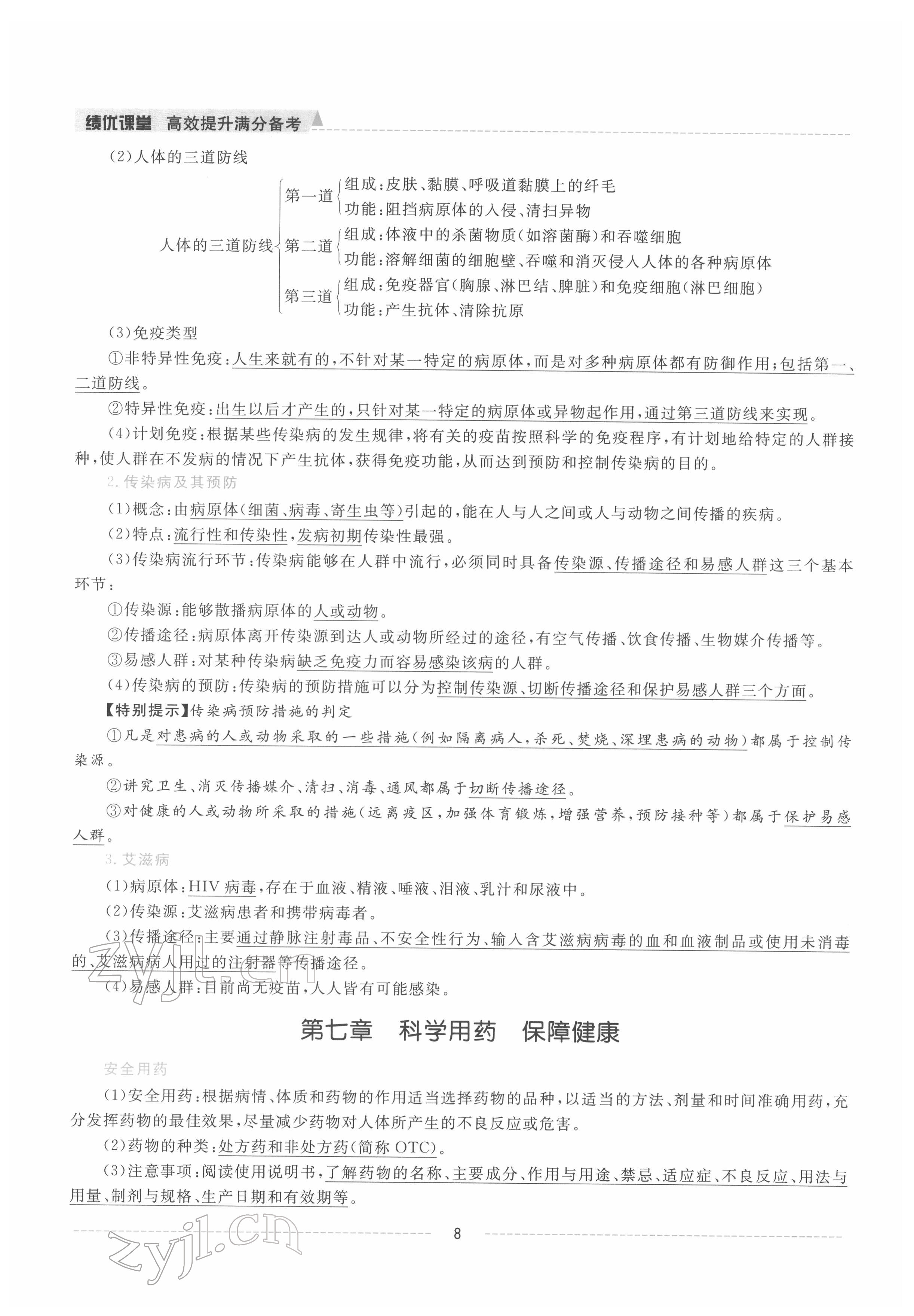 2022年績優(yōu)課堂高效提升滿分備考七年級(jí)生物下冊(cè)冀少版 參考答案第8頁