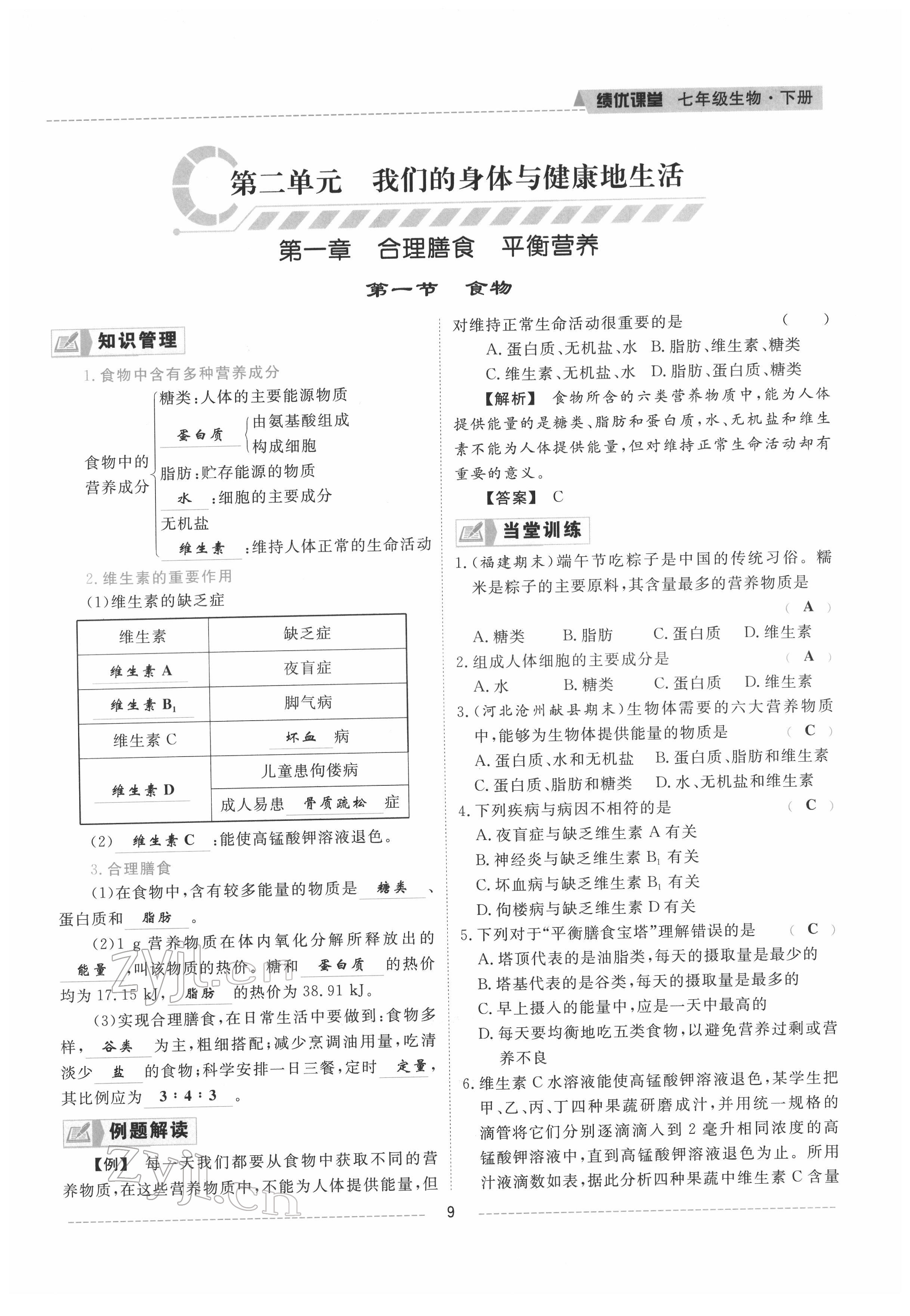 2022年績(jī)優(yōu)課堂高效提升滿分備考七年級(jí)生物下冊(cè)冀少版 參考答案第9頁