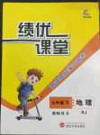 2022年績(jī)優(yōu)課堂高效提升滿分備考七年級(jí)地理下冊(cè)人教版