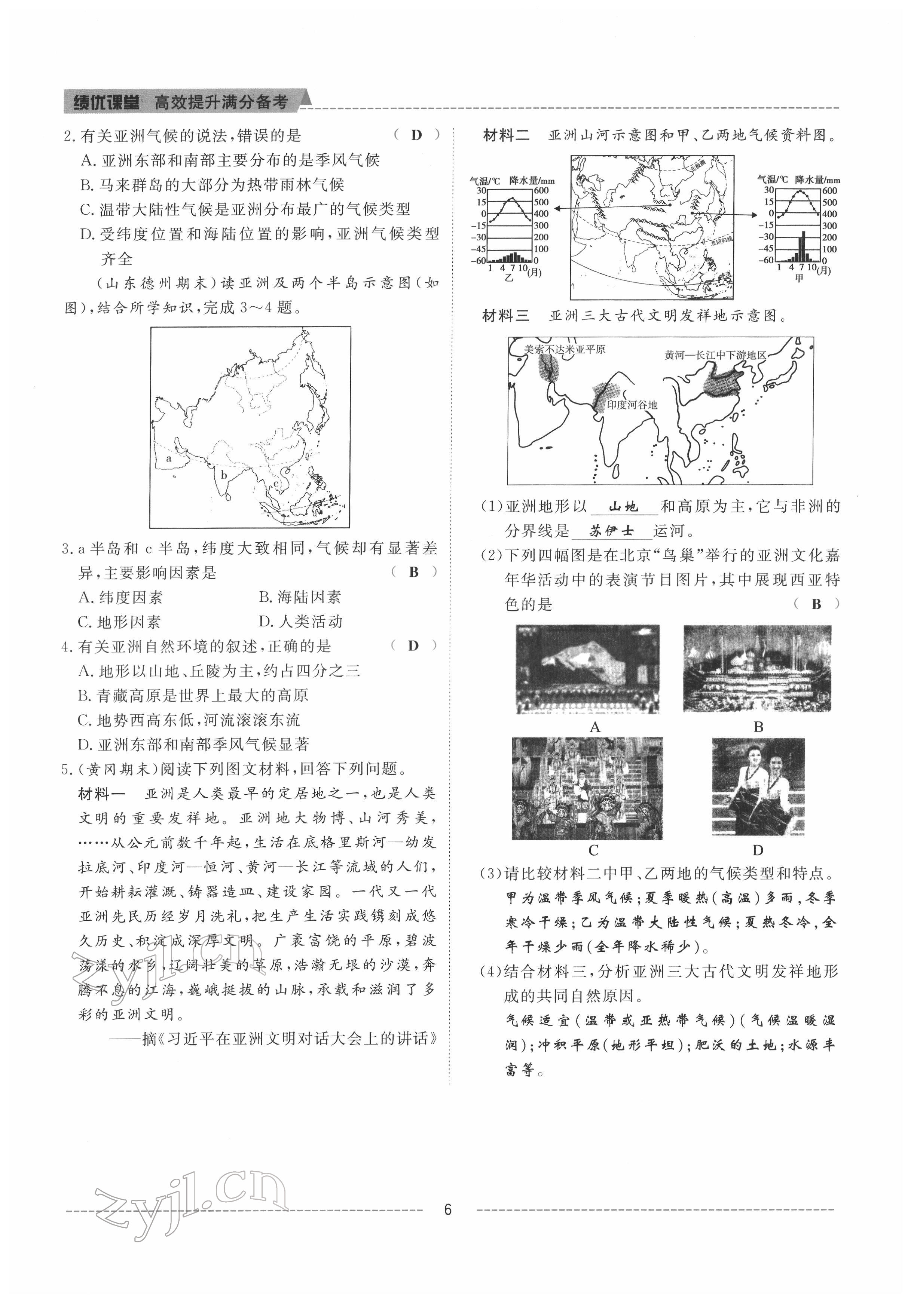 2022年績優課堂高效提升滿分備考七年級地理下冊人教版 參考答案第5頁