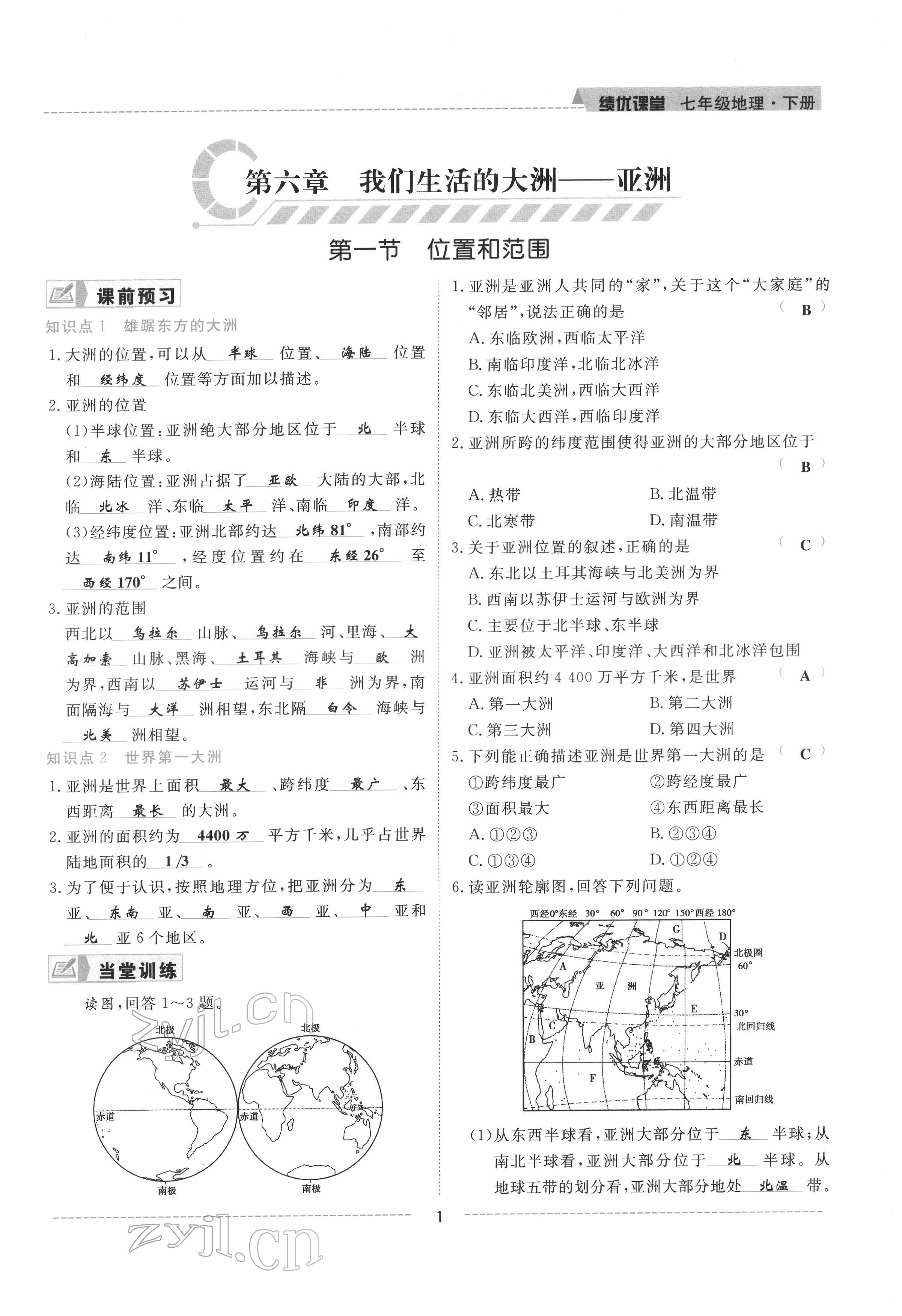 2022年績優(yōu)課堂高效提升滿分備考七年級地理下冊人教版 參考答案第1頁