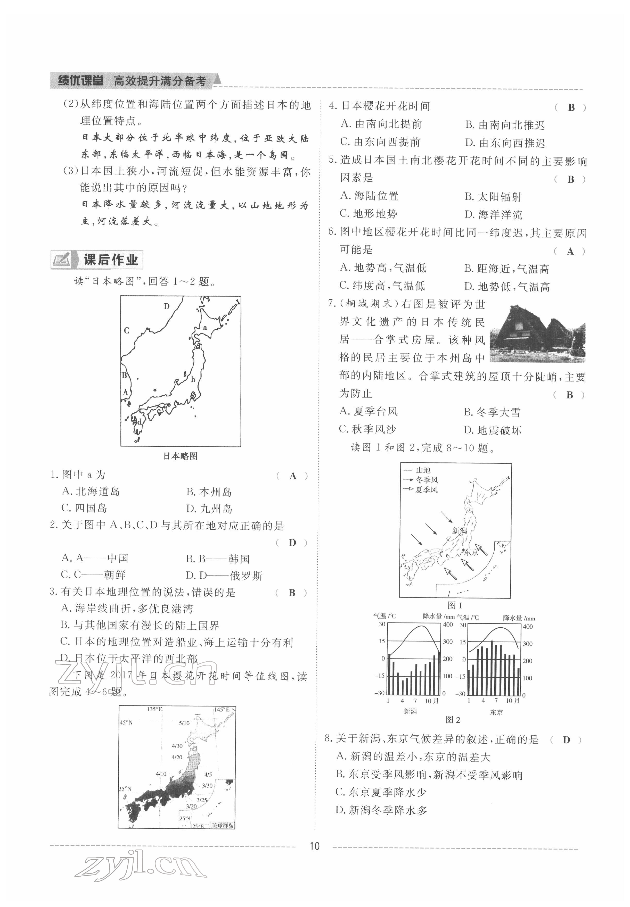 2022年績(jī)優(yōu)課堂高效提升滿(mǎn)分備考七年級(jí)地理下冊(cè)人教版 參考答案第10頁(yè)