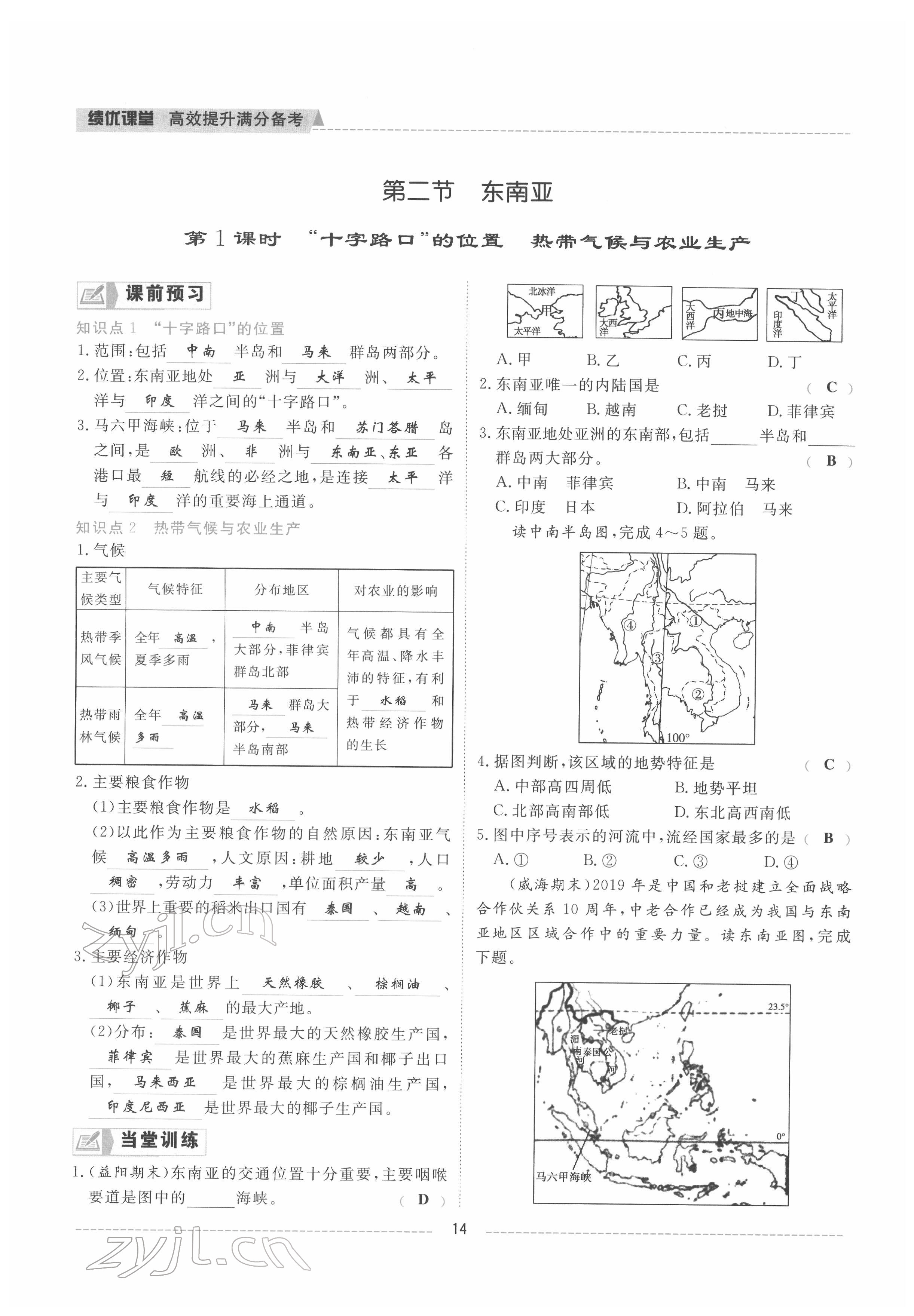 2022年績優課堂高效提升滿分備考七年級地理下冊人教版 參考答案第14頁