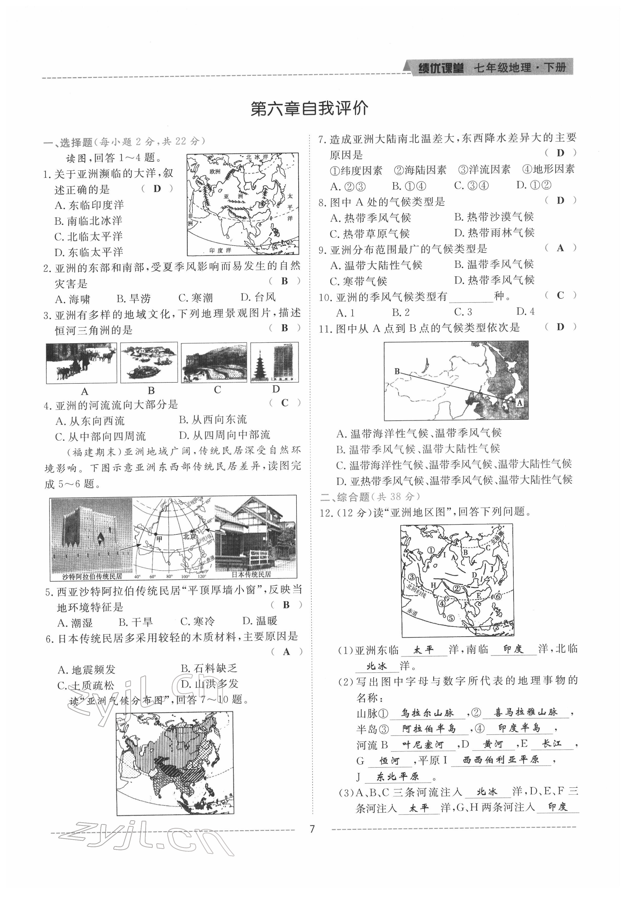 2022年績優(yōu)課堂高效提升滿分備考七年級地理下冊人教版 參考答案第7頁