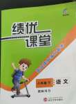 2022年績(jī)優(yōu)課堂高效提升滿分備考八年級(jí)語文下冊(cè)人教版