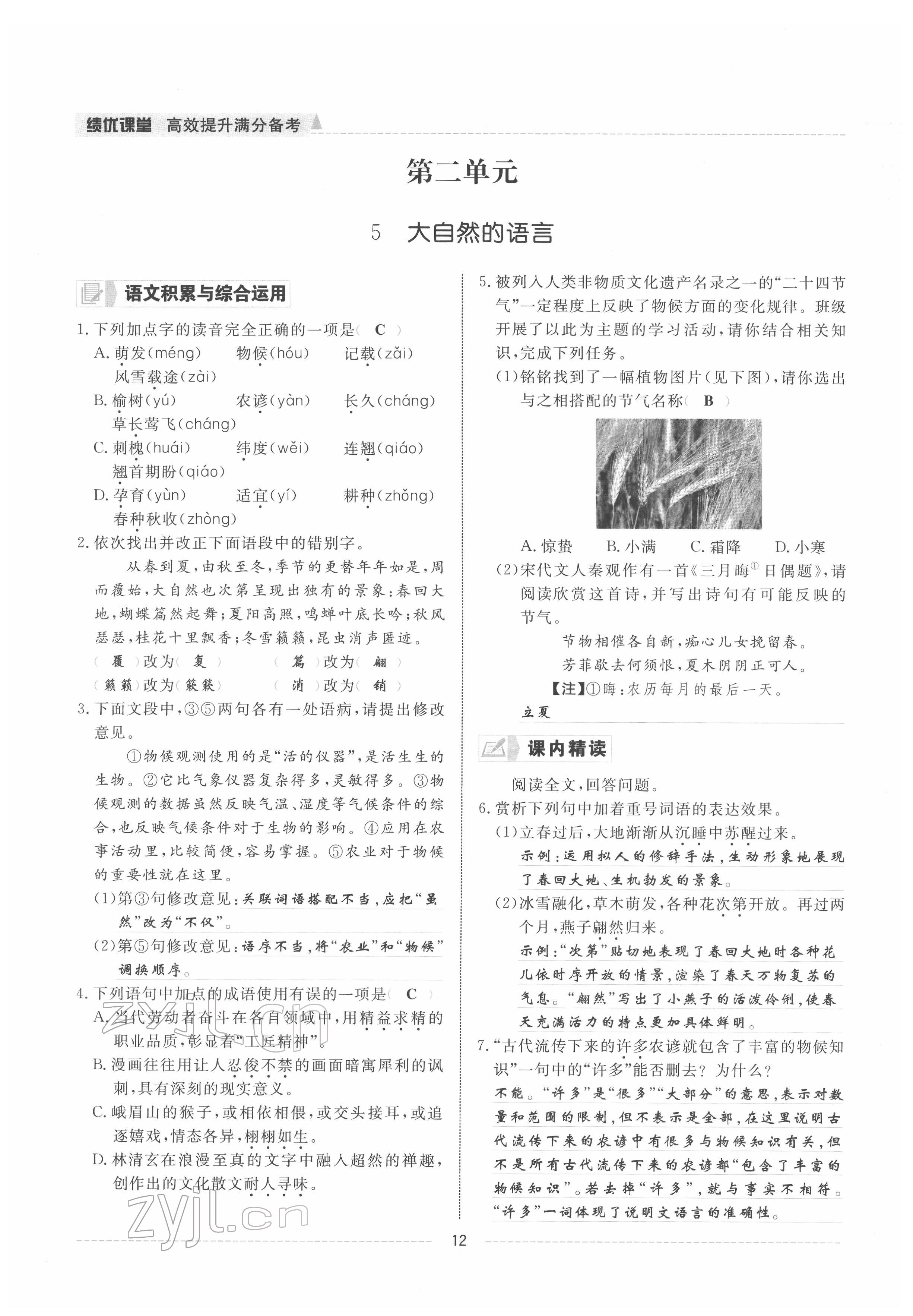 2022年績(jī)優(yōu)課堂高效提升滿分備考八年級(jí)語(yǔ)文下冊(cè)人教版 參考答案第12頁(yè)