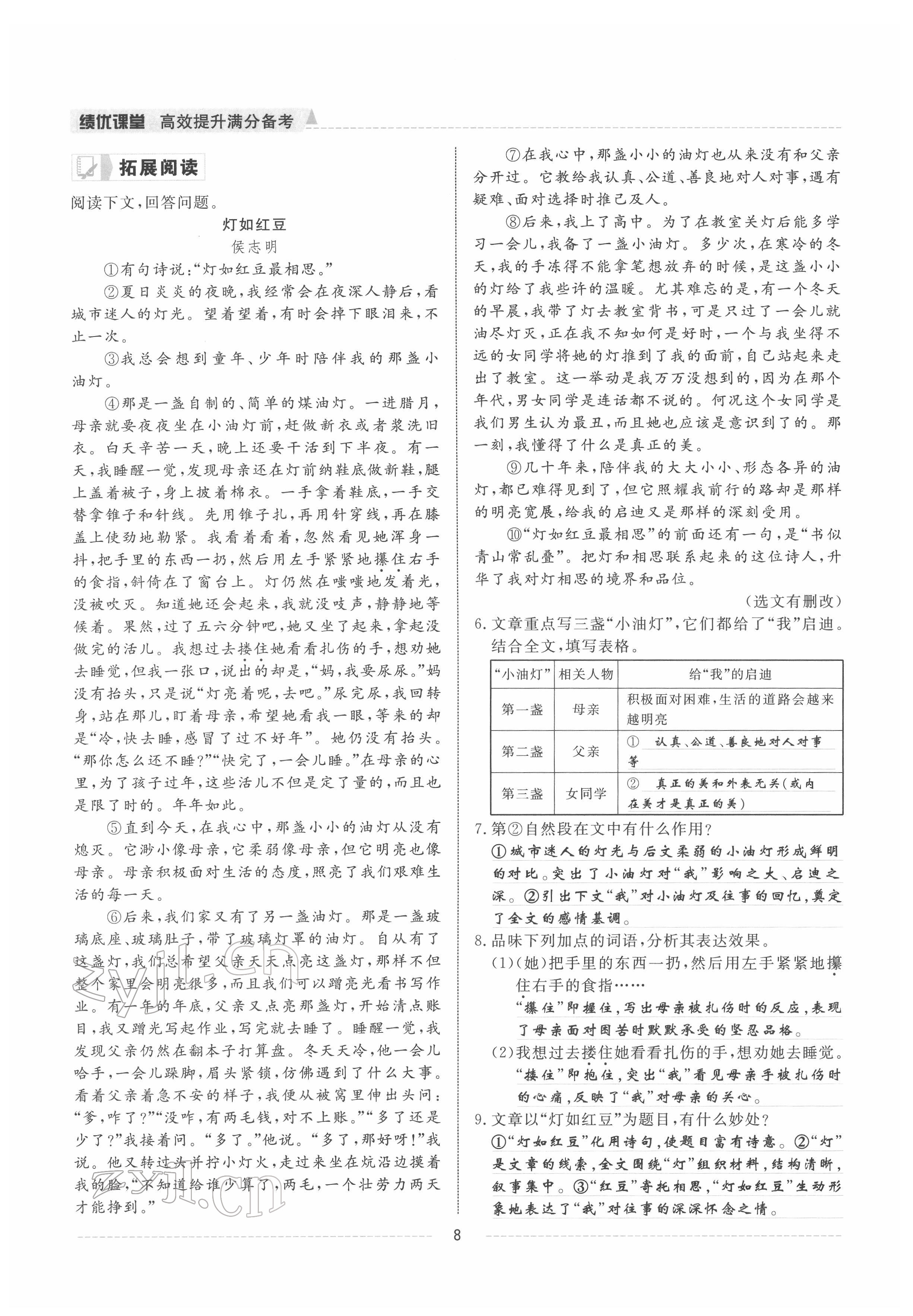 2022年績(jī)優(yōu)課堂高效提升滿分備考八年級(jí)語(yǔ)文下冊(cè)人教版 參考答案第8頁(yè)