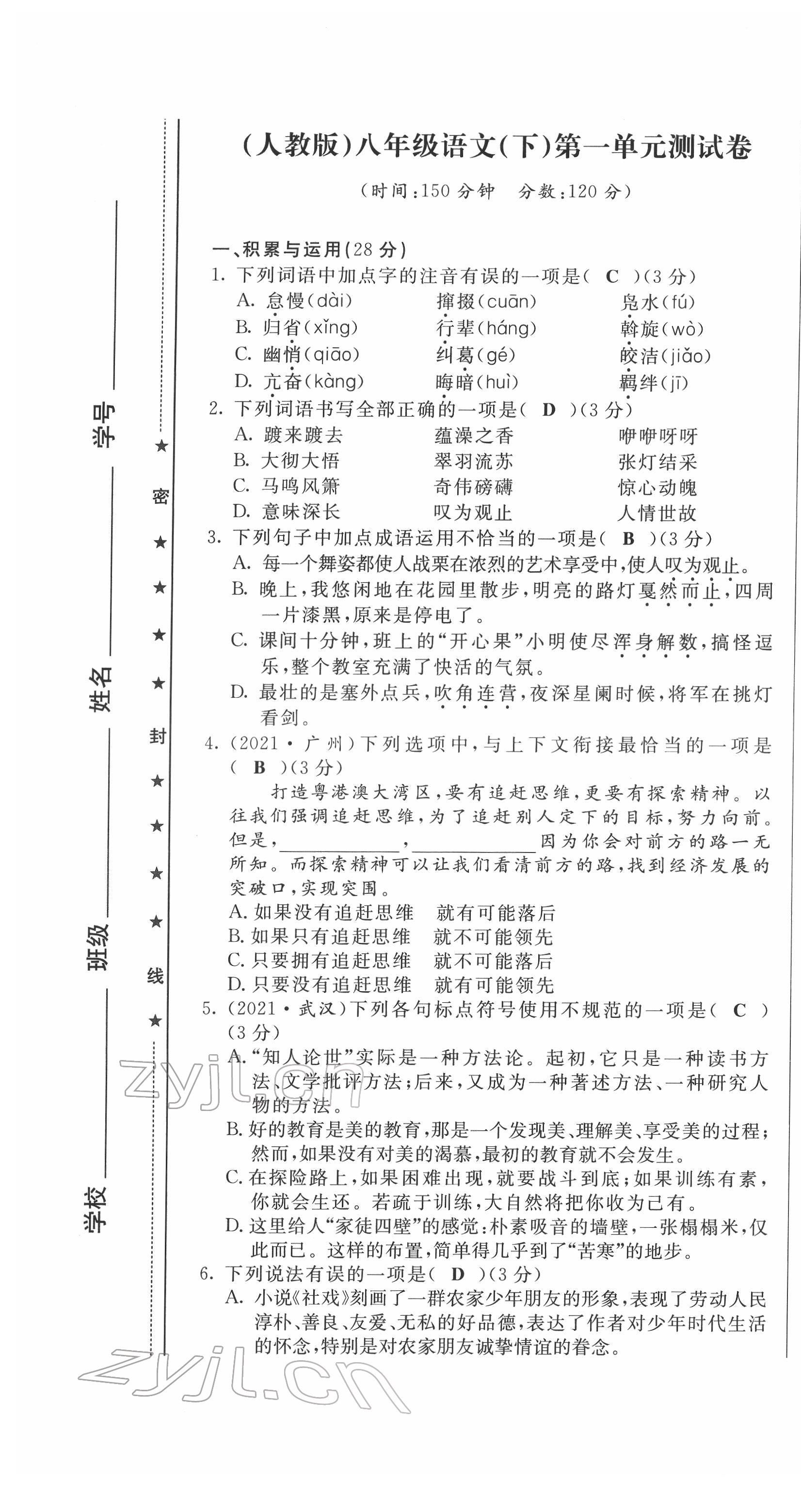 2022年績優(yōu)課堂高效提升滿分備考八年級語文下冊人教版 第1頁