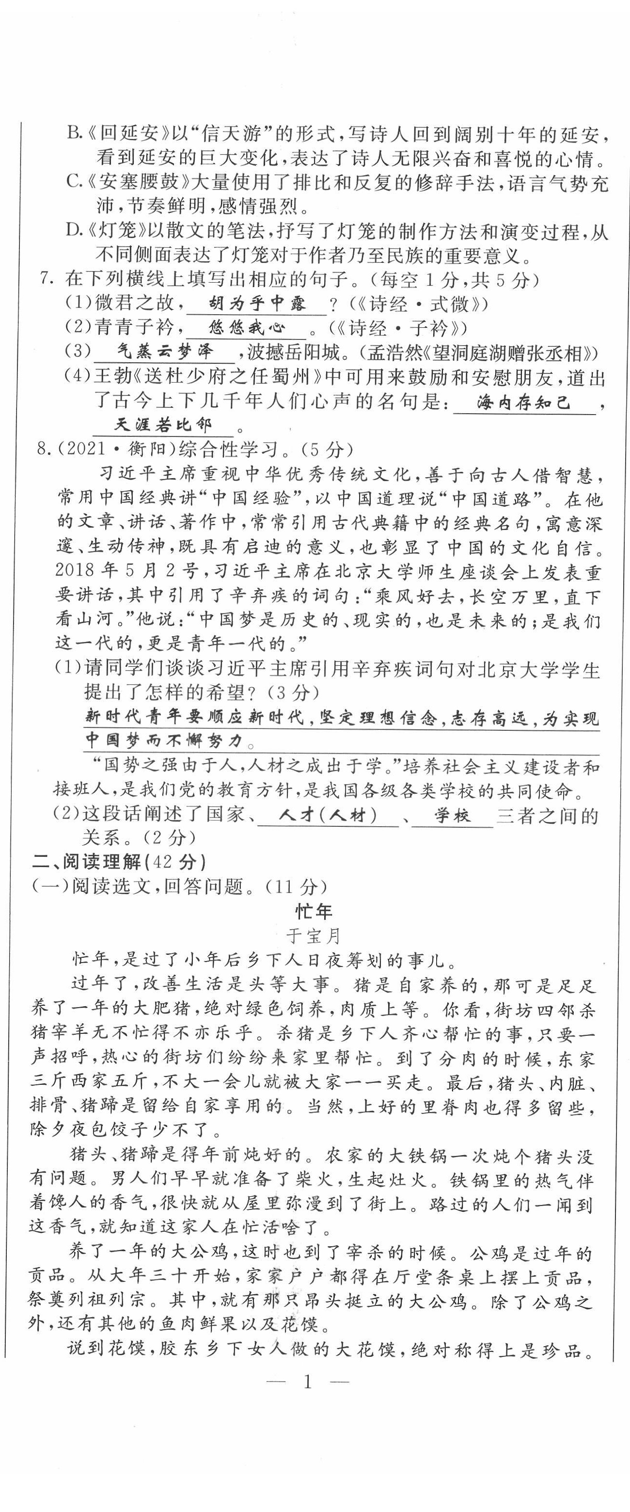 2022年績優(yōu)課堂高效提升滿分備考八年級語文下冊人教版 第2頁