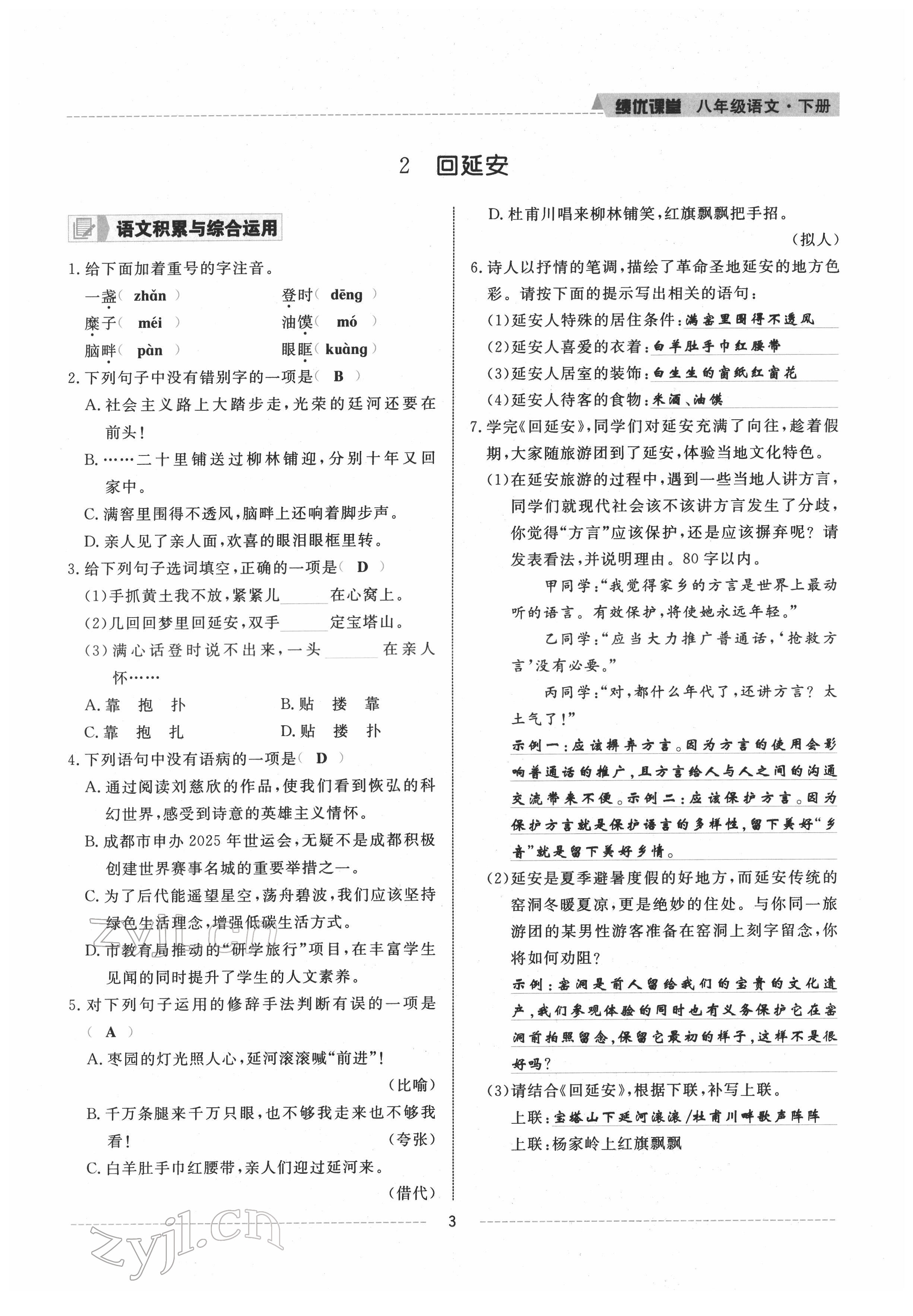 2022年績優(yōu)課堂高效提升滿分備考八年級(jí)語文下冊人教版 參考答案第3頁