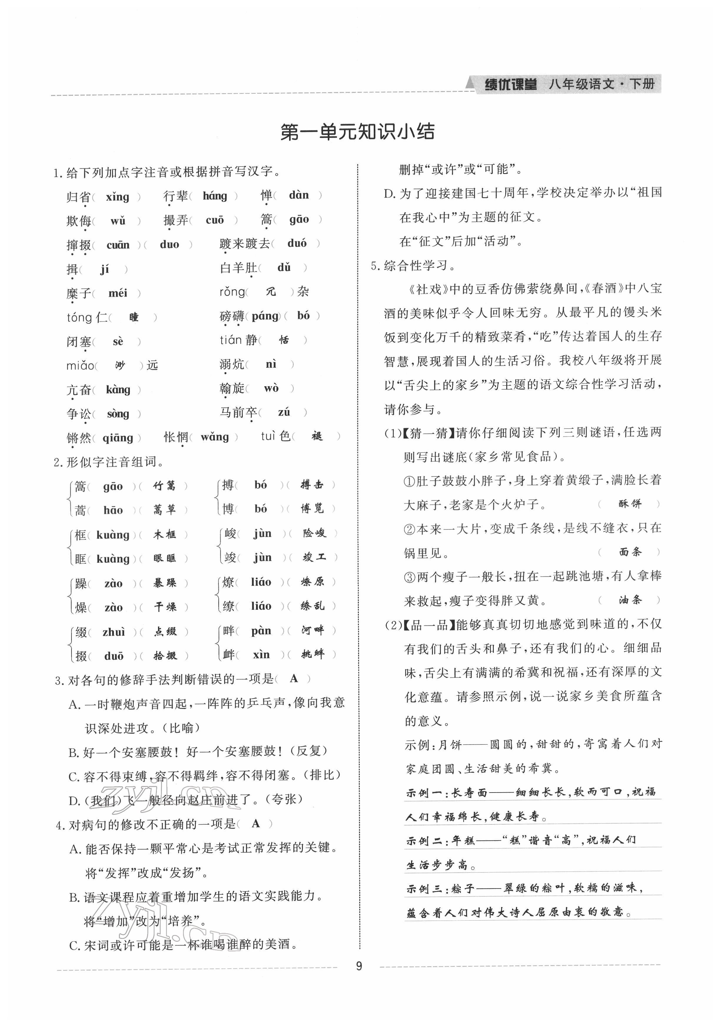 2022年績優(yōu)課堂高效提升滿分備考八年級語文下冊人教版 參考答案第9頁